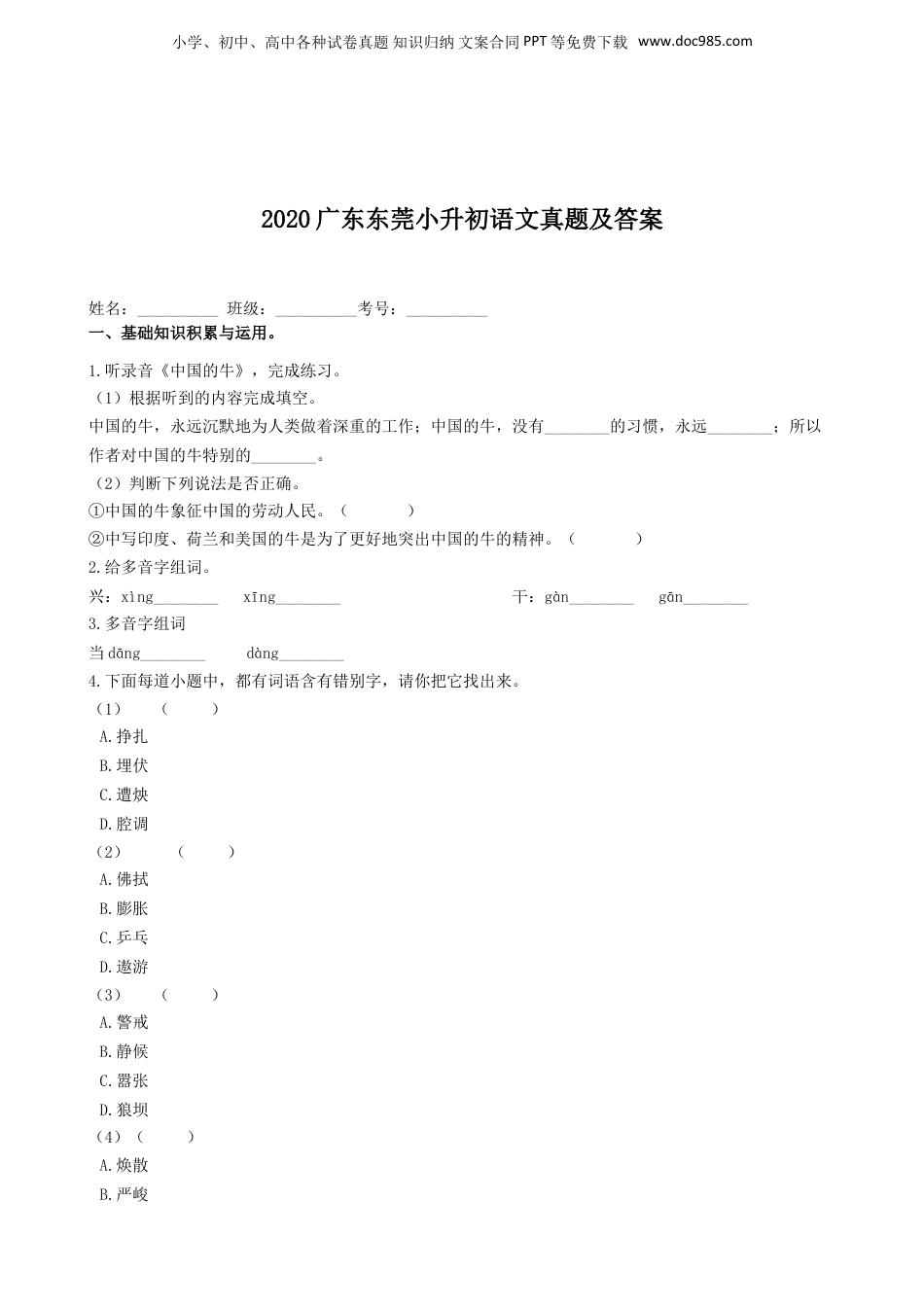 2020广东东莞小升初语文真题及答案.doc