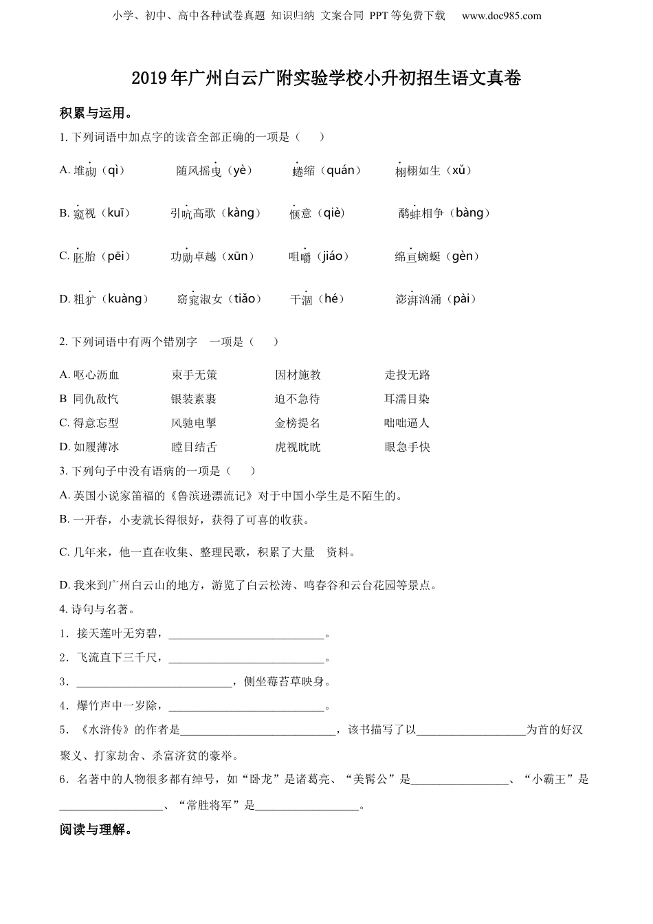 精品解析：广东省广州市白云区广附实验学校2019年部编版小升初考试语文试卷（原卷版）.docx
