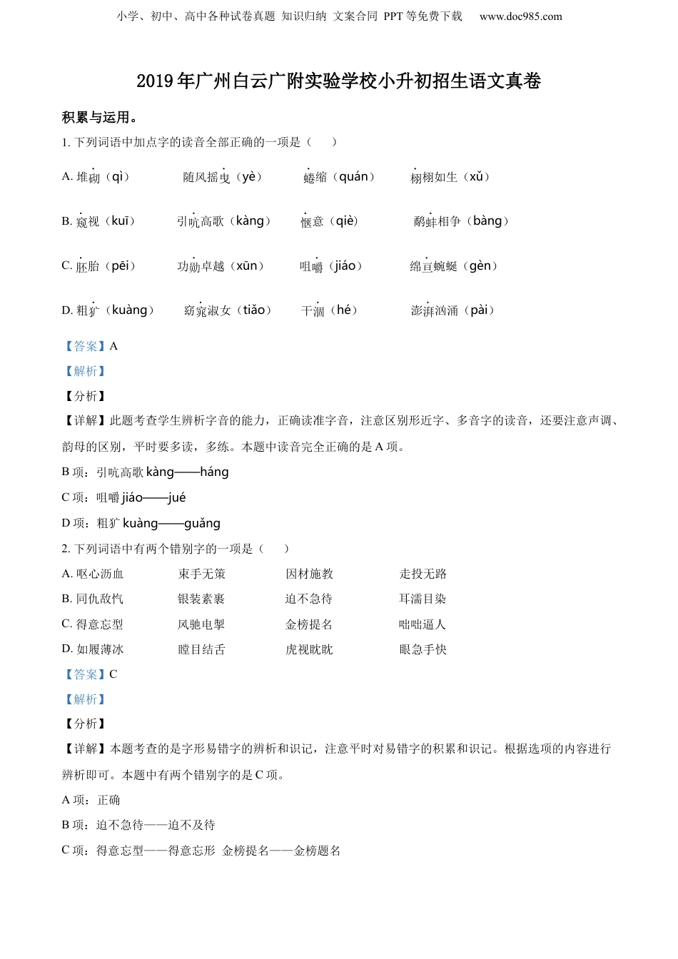 精品解析：广东省广州市白云区广附实验学校2019年部编版小升初考试语文试卷（解析版）.docx