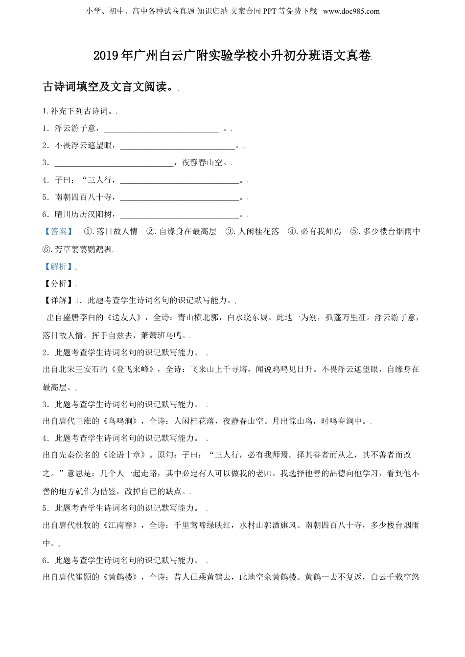 精品解析：广东省广州市白云区广大附属实验学校2019年部编版小升初考试语文试卷（解析版）.doc