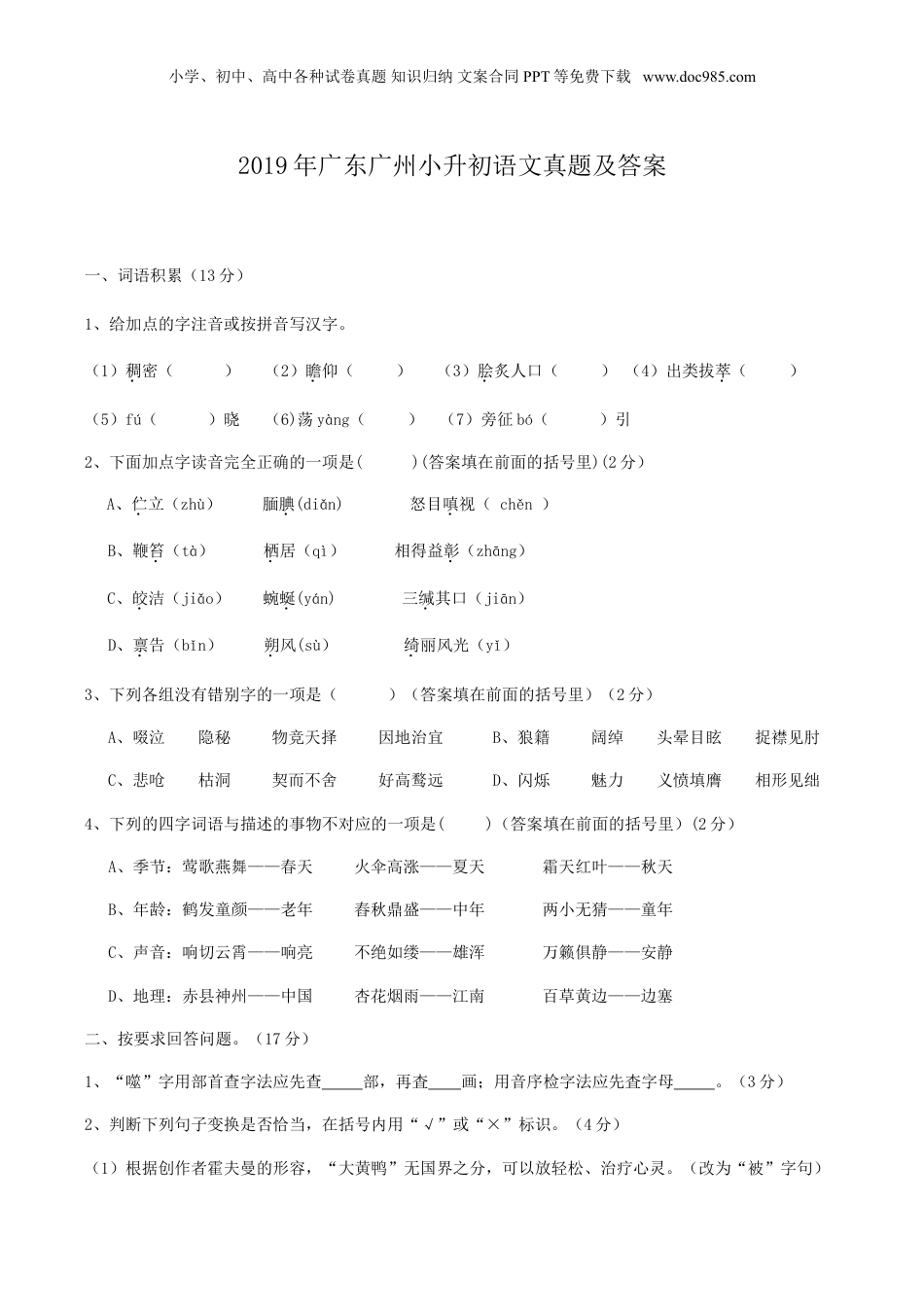 2019年广东广州小升初语文真题及答案.doc