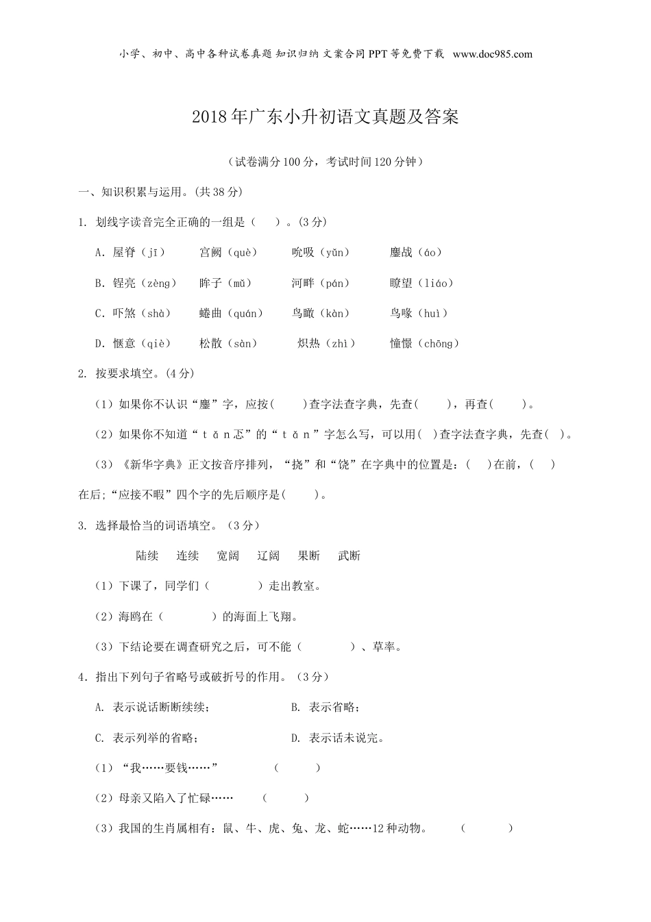 2018年广东小升初语文真题及答案.doc