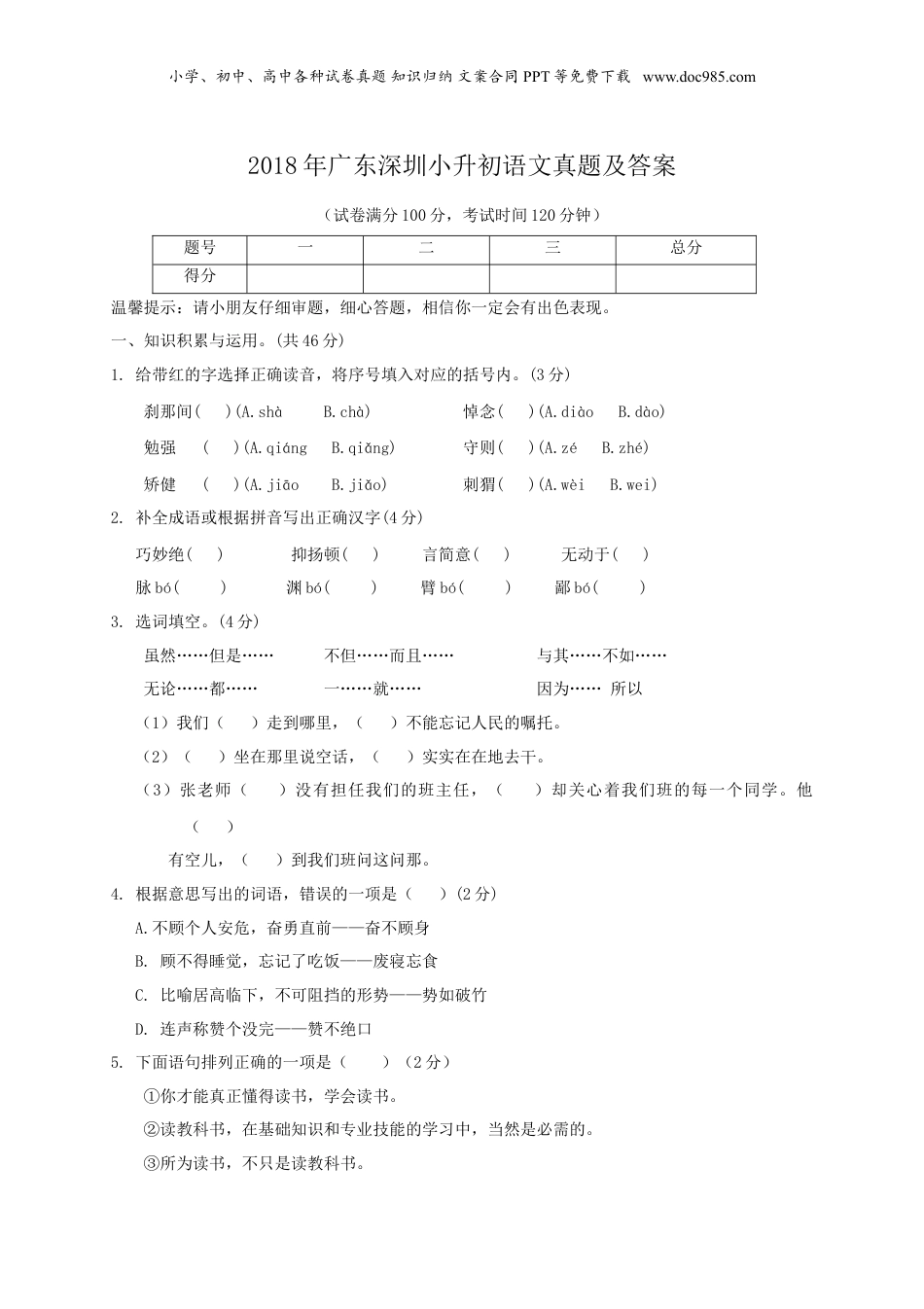 2018年广东深圳小升初语文真题及答案.doc
