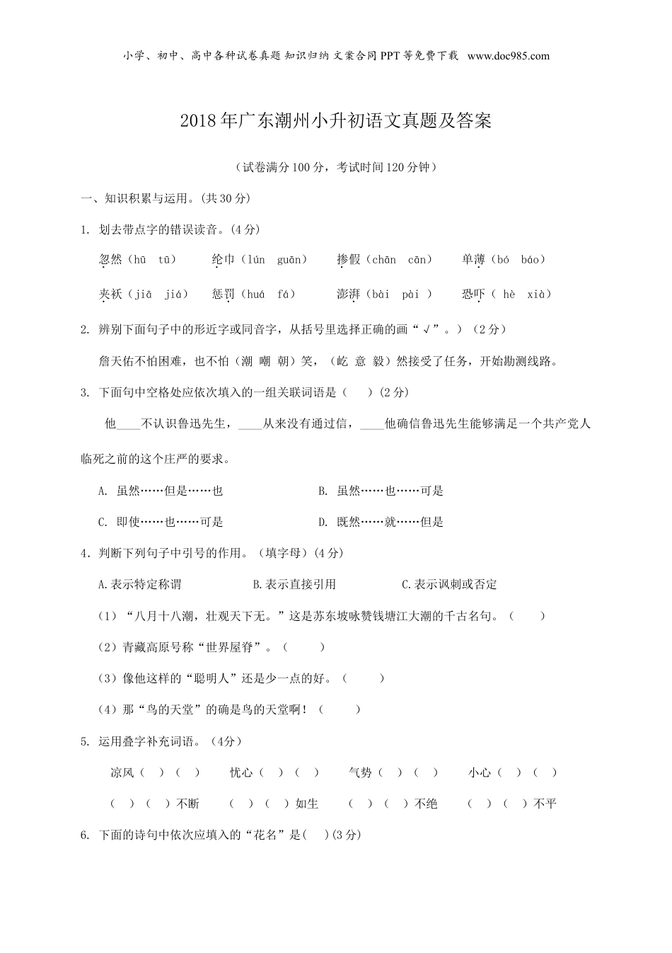 2018年广东潮州小升初语文真题及答案.doc