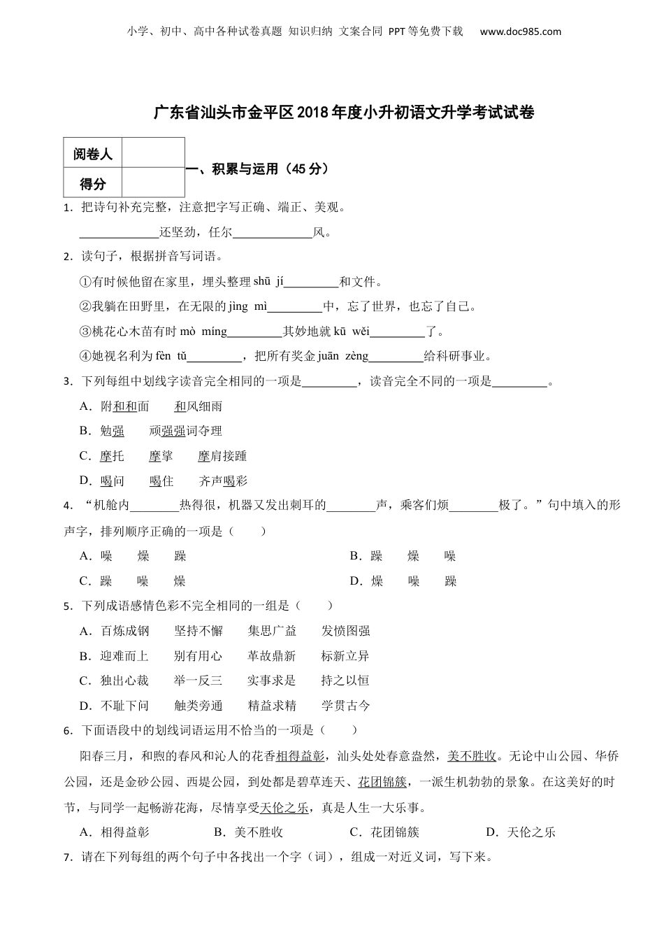 2018年度广东省汕头市金平区小升初语文升学考试试卷 含解析.docx