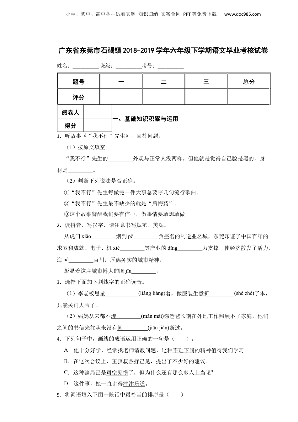 2018-2019学年广东省东莞市石碣镇六年级下学期语文毕业考核试卷 含解析.docx
