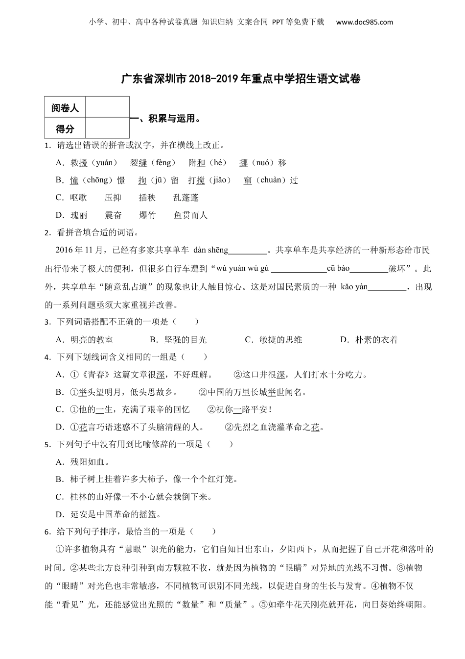 2018-2019年广东省深圳市重点中学招生语文试卷 含解析.docx