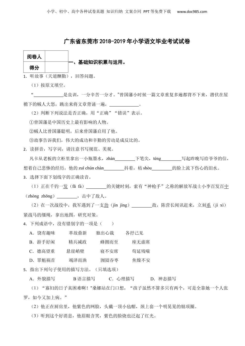 2018-2019年广东省东莞市小学语文毕业考试试卷 含解析.docx