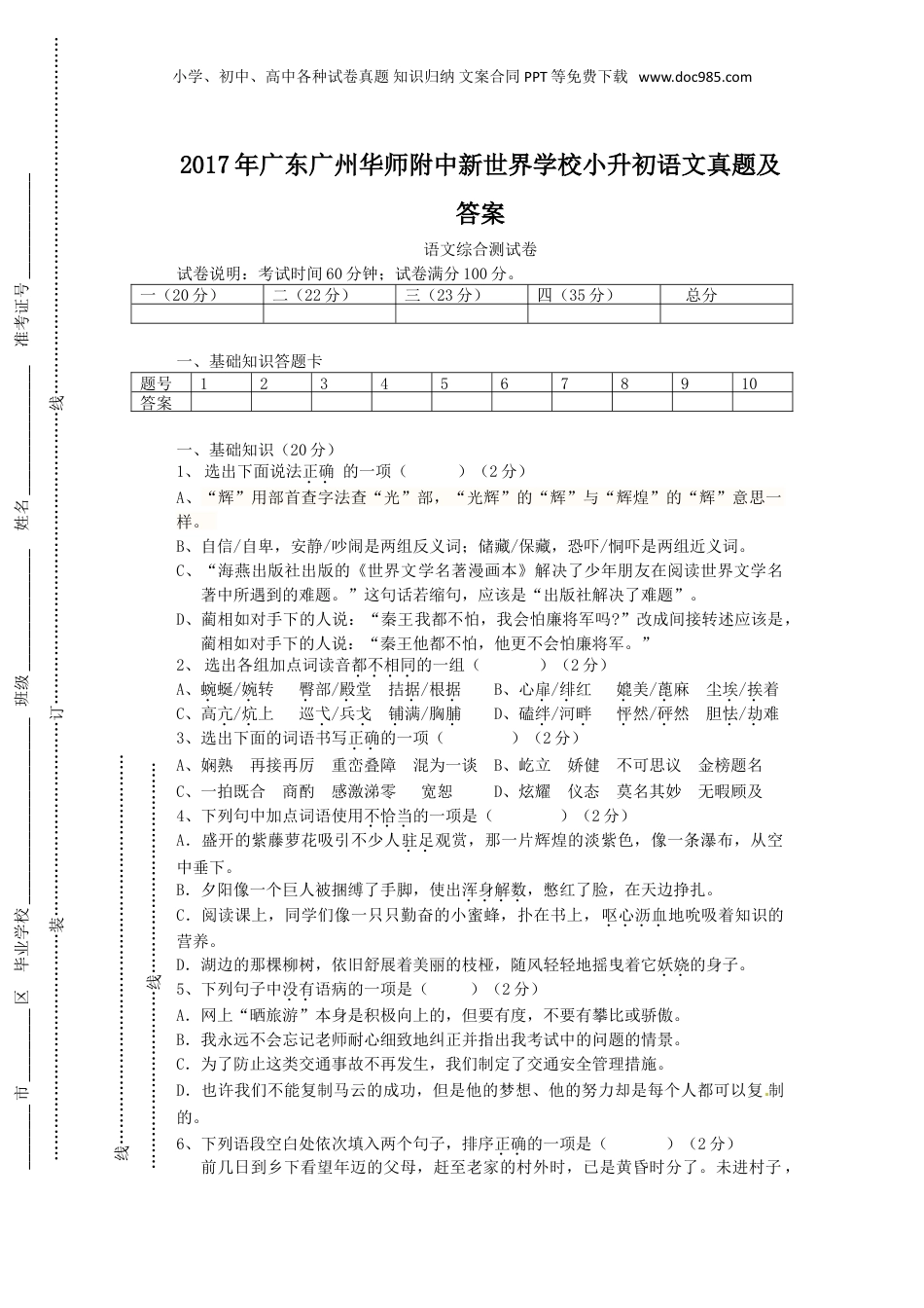2017年广东广州华师附中新世界学校小升初语文真题及答案.doc
