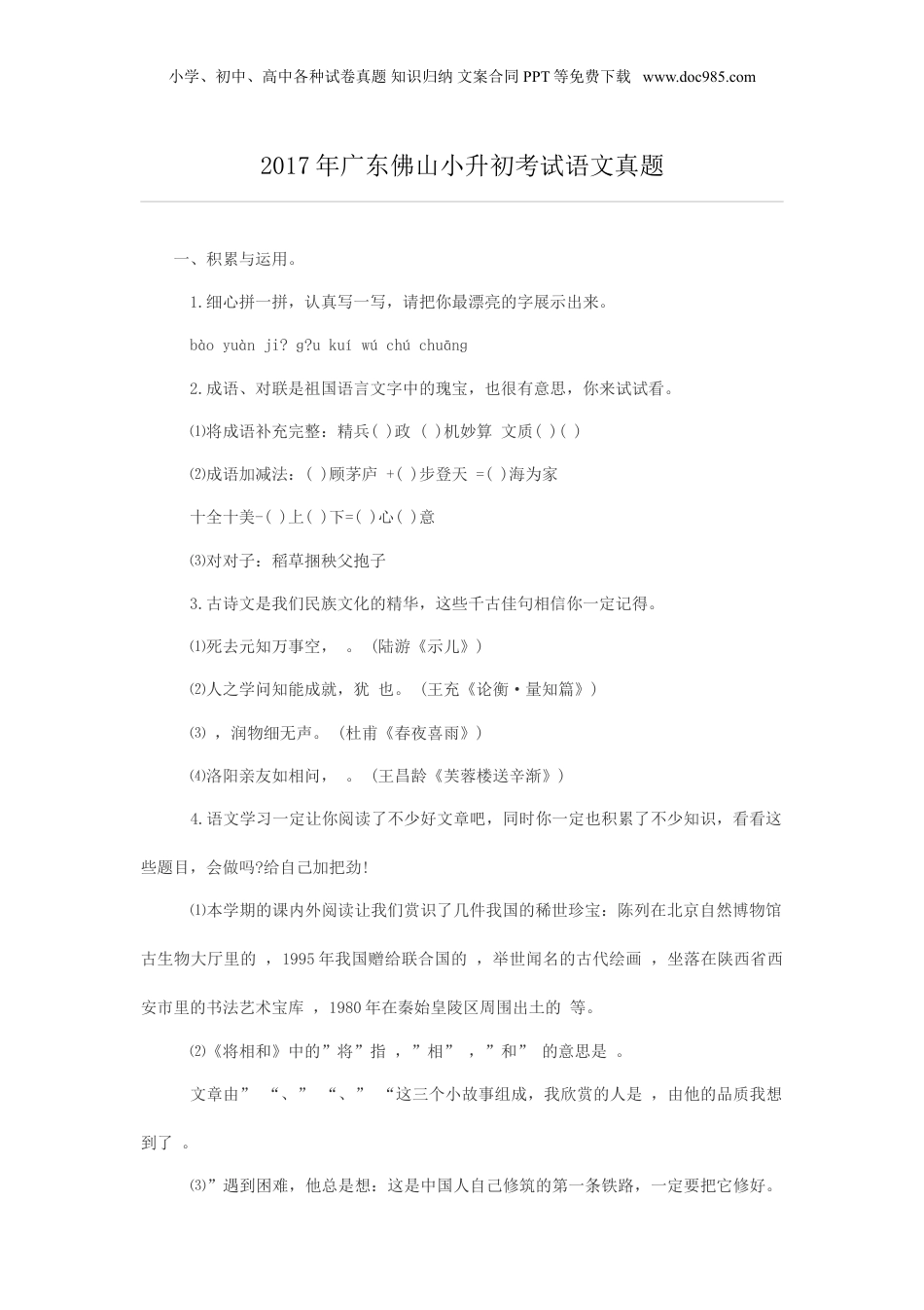 2017年广东佛山小升初考试语文真题.doc