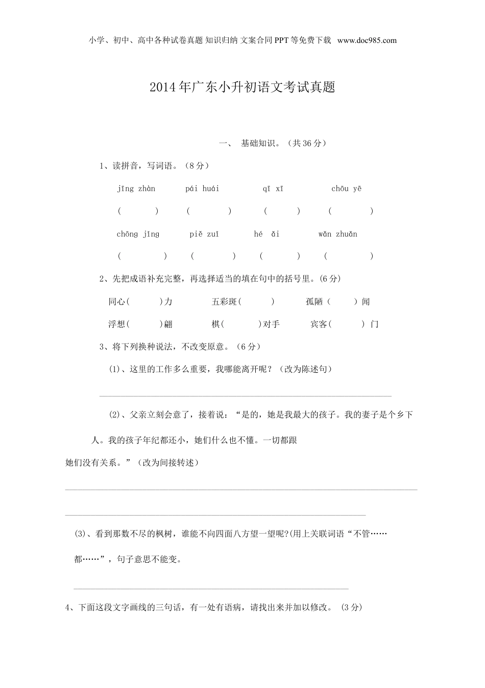 2014年广东小升初语文考试真题.doc