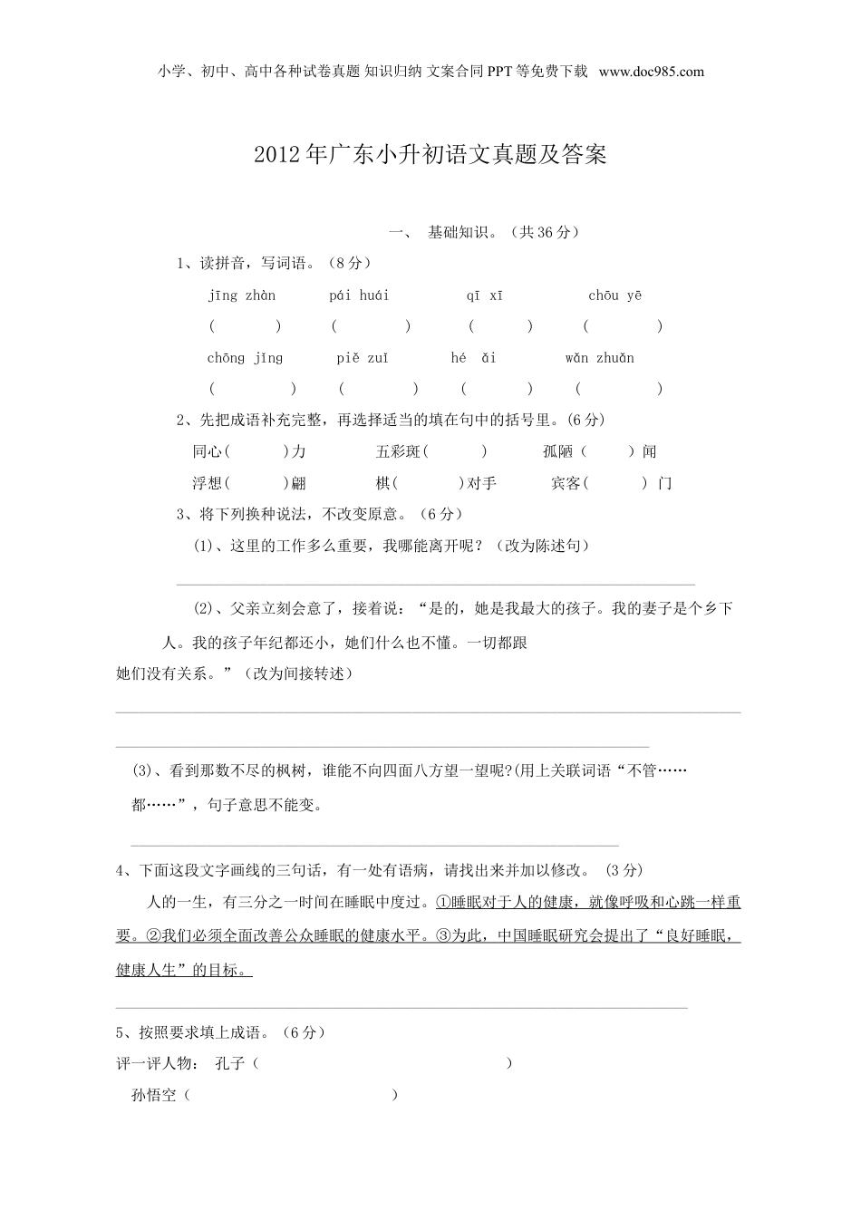2012年广东小升初语文真题及答案.doc