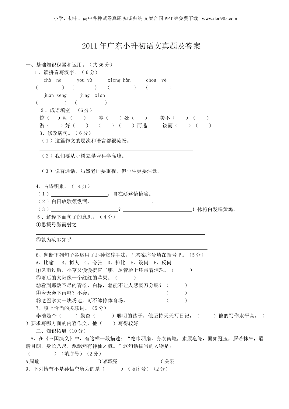 2011年广东小升初语文真题及答案.doc