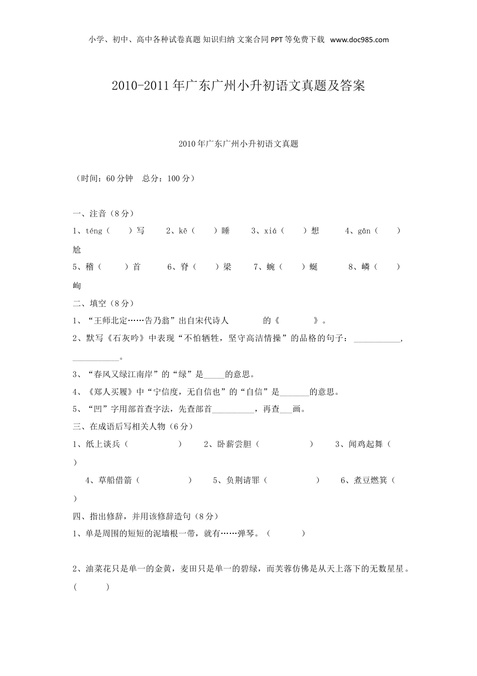 2010-2011年广东广州小升初语文真题及答案.doc