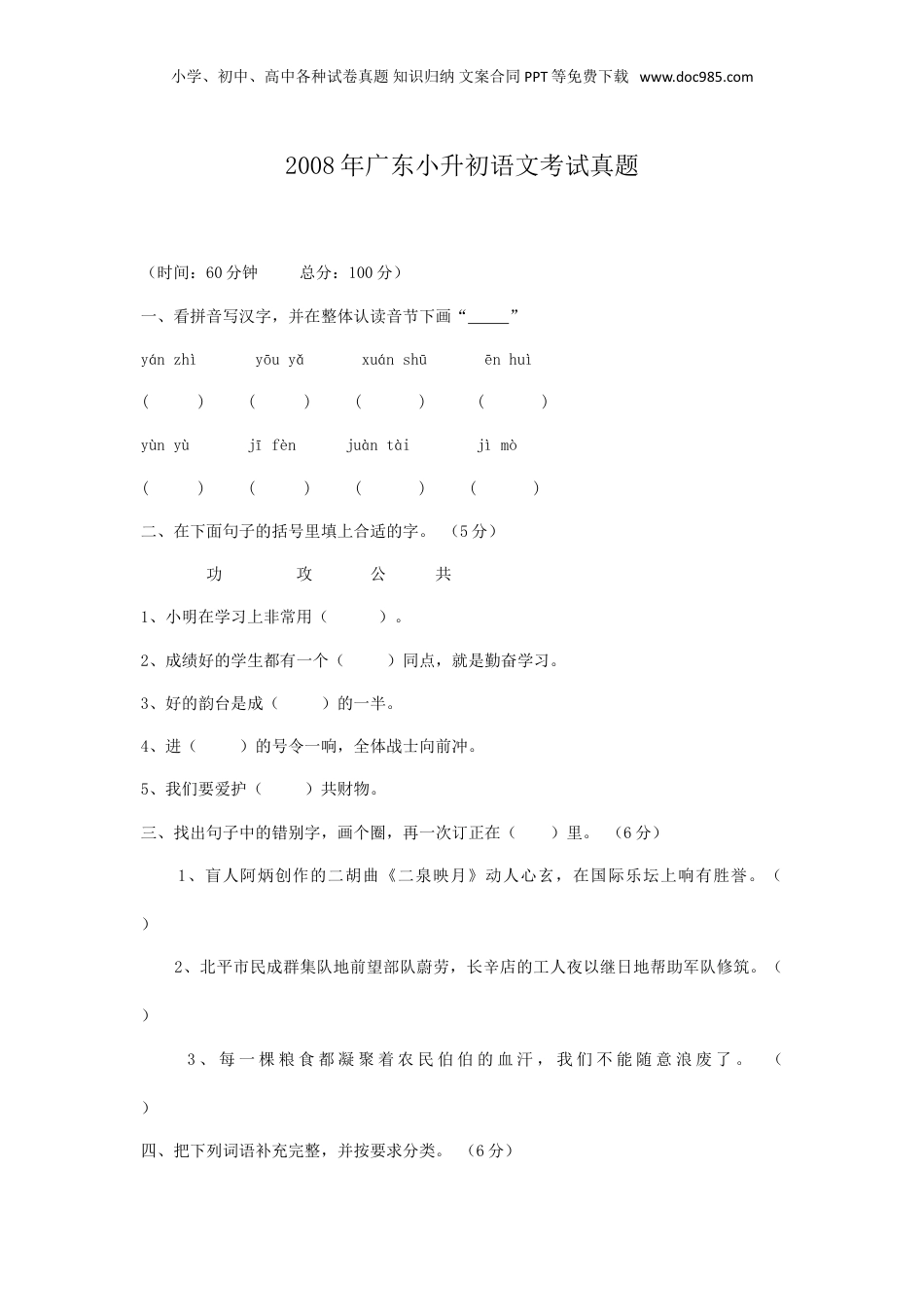 2008年广东小升初语文考试真题.doc