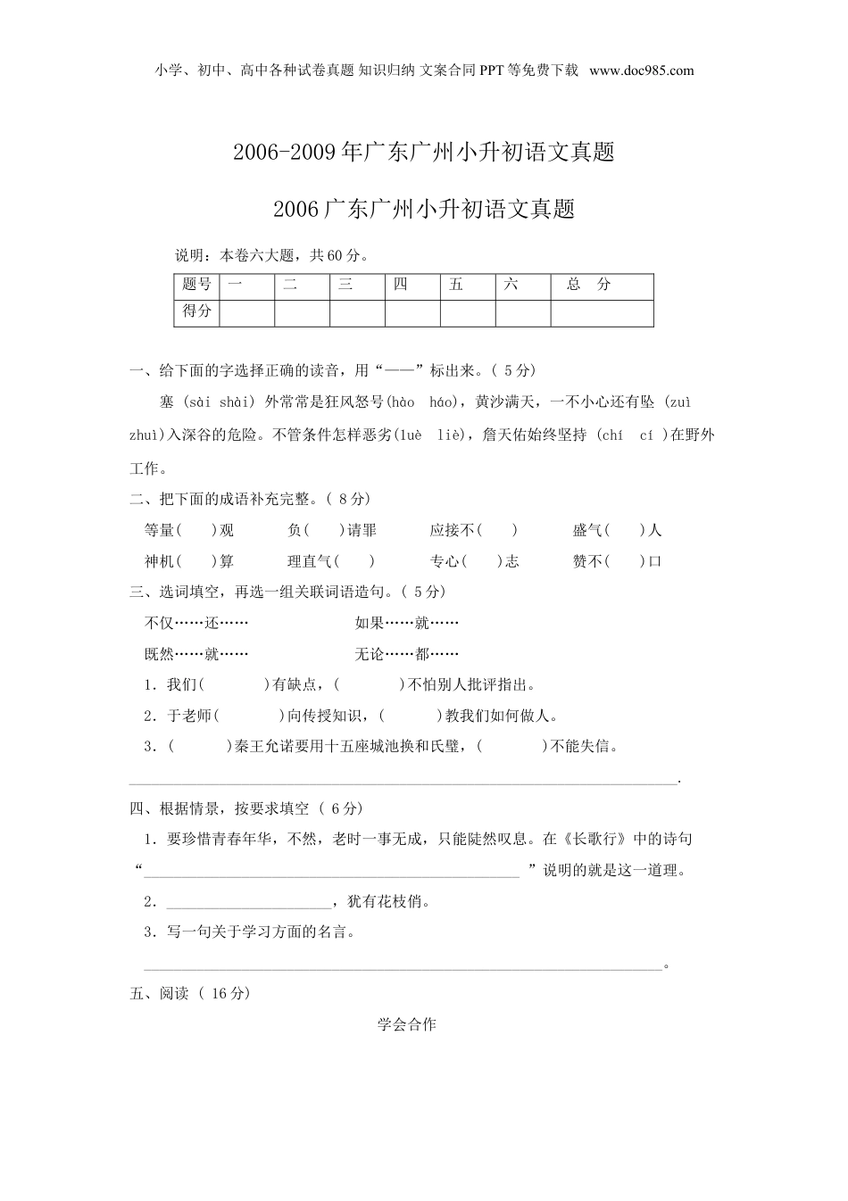 2006-2009年广东广州小升初语文真题.doc
