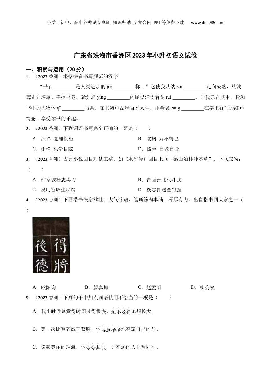 广东省珠海市香洲区2023年小升初语文试卷(学生版).docx