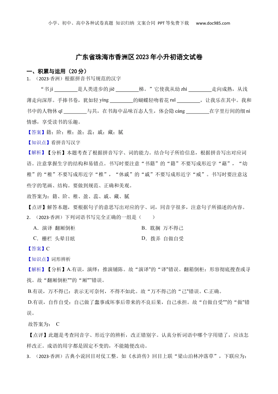 广东省珠海市香洲区2023年小升初语文试卷(教师版).docx