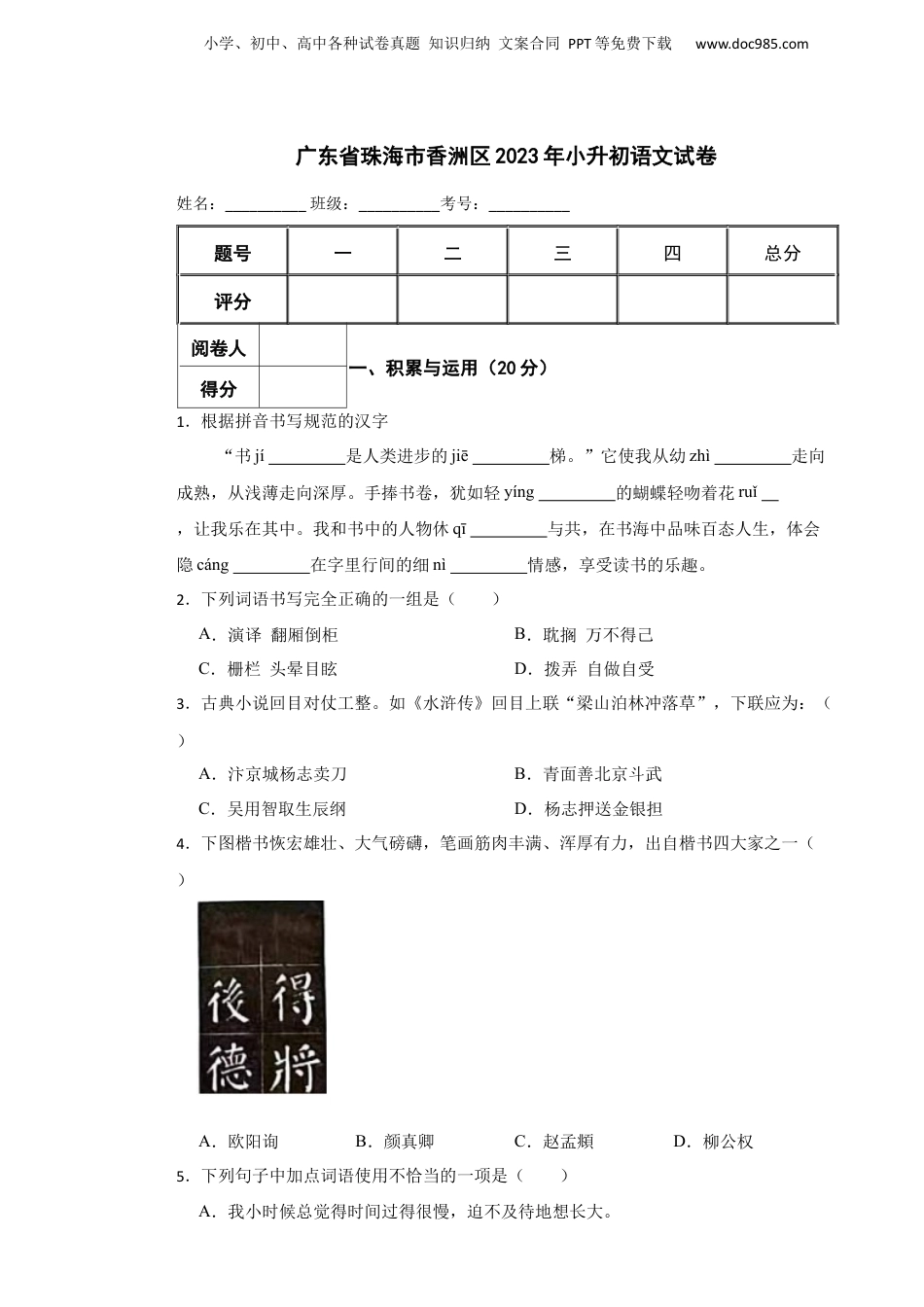 2023年广东省珠海市香洲区小升初语文试卷 含解析.docx