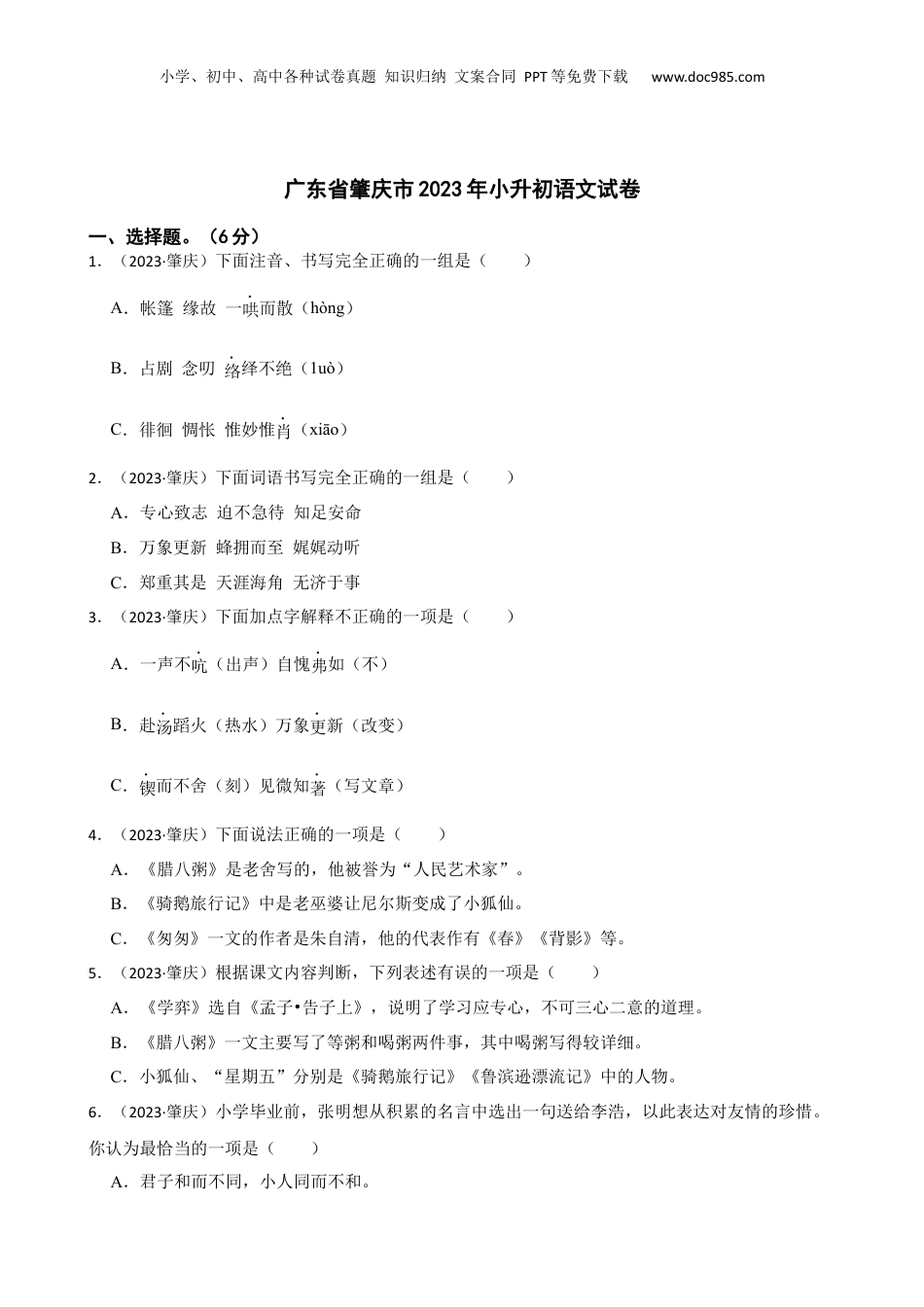 广东省肇庆市2023年小升初语文试卷(学生版).docx