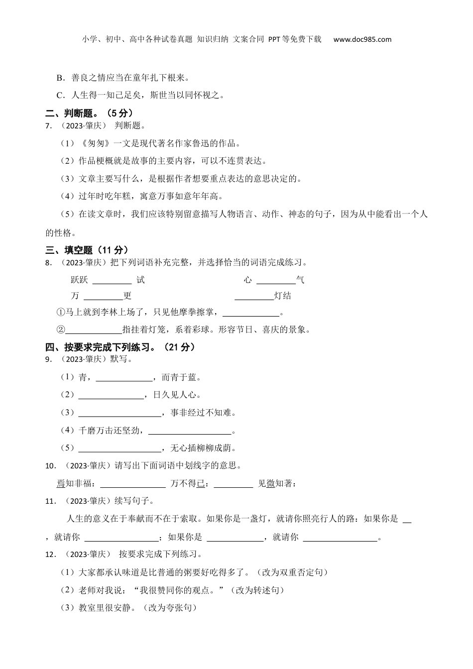 广东省肇庆市2023年小升初语文试卷(学生版).docx