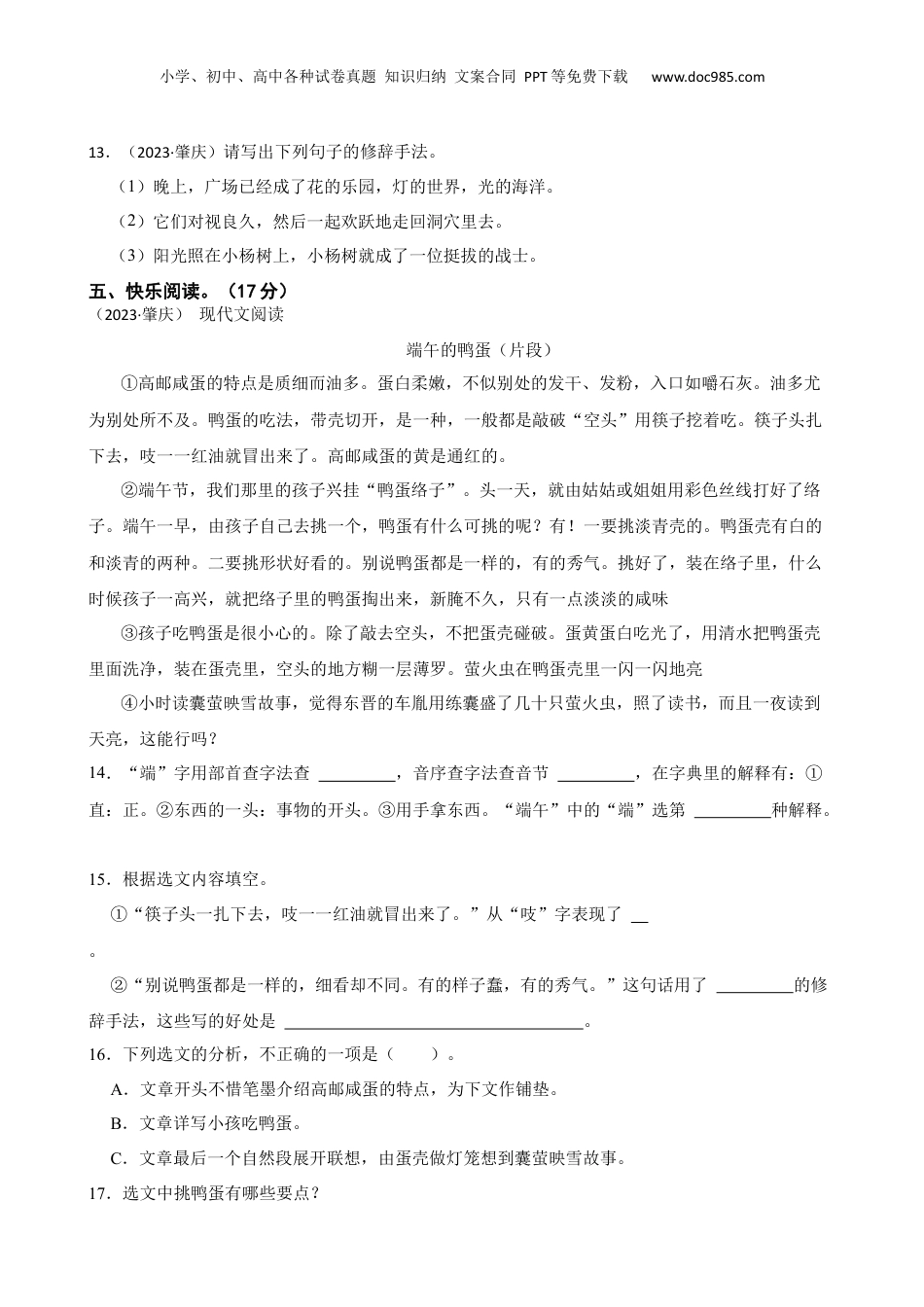 广东省肇庆市2023年小升初语文试卷(学生版).docx