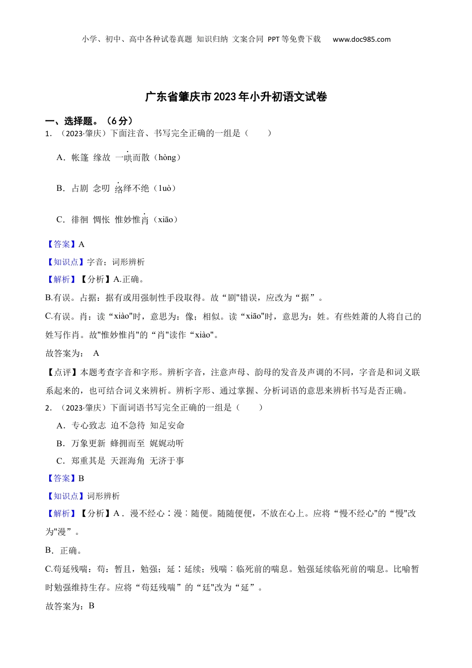 广东省肇庆市2023年小升初语文试卷(教师版).docx