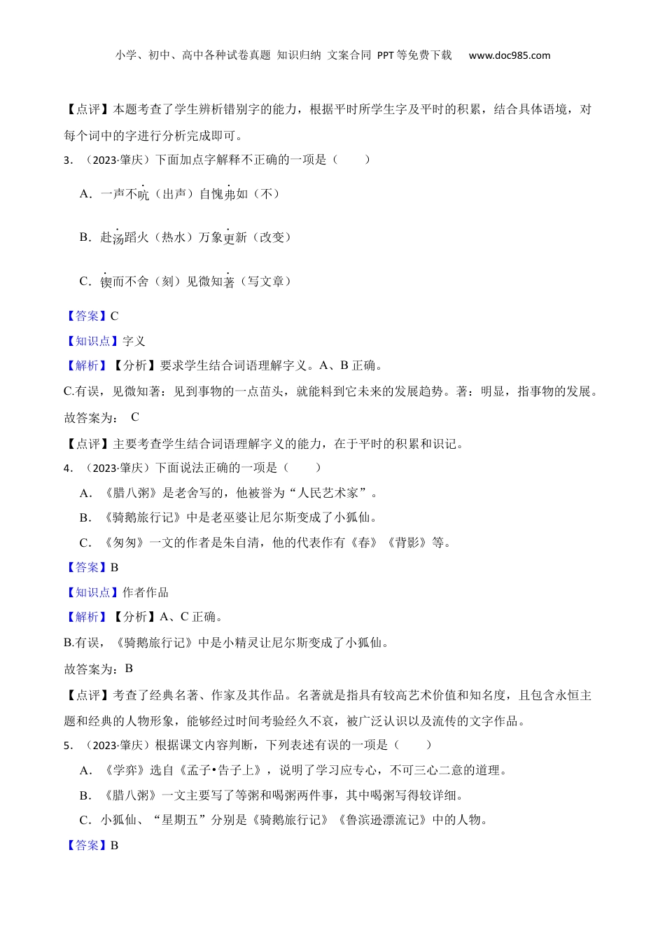 广东省肇庆市2023年小升初语文试卷(教师版).docx