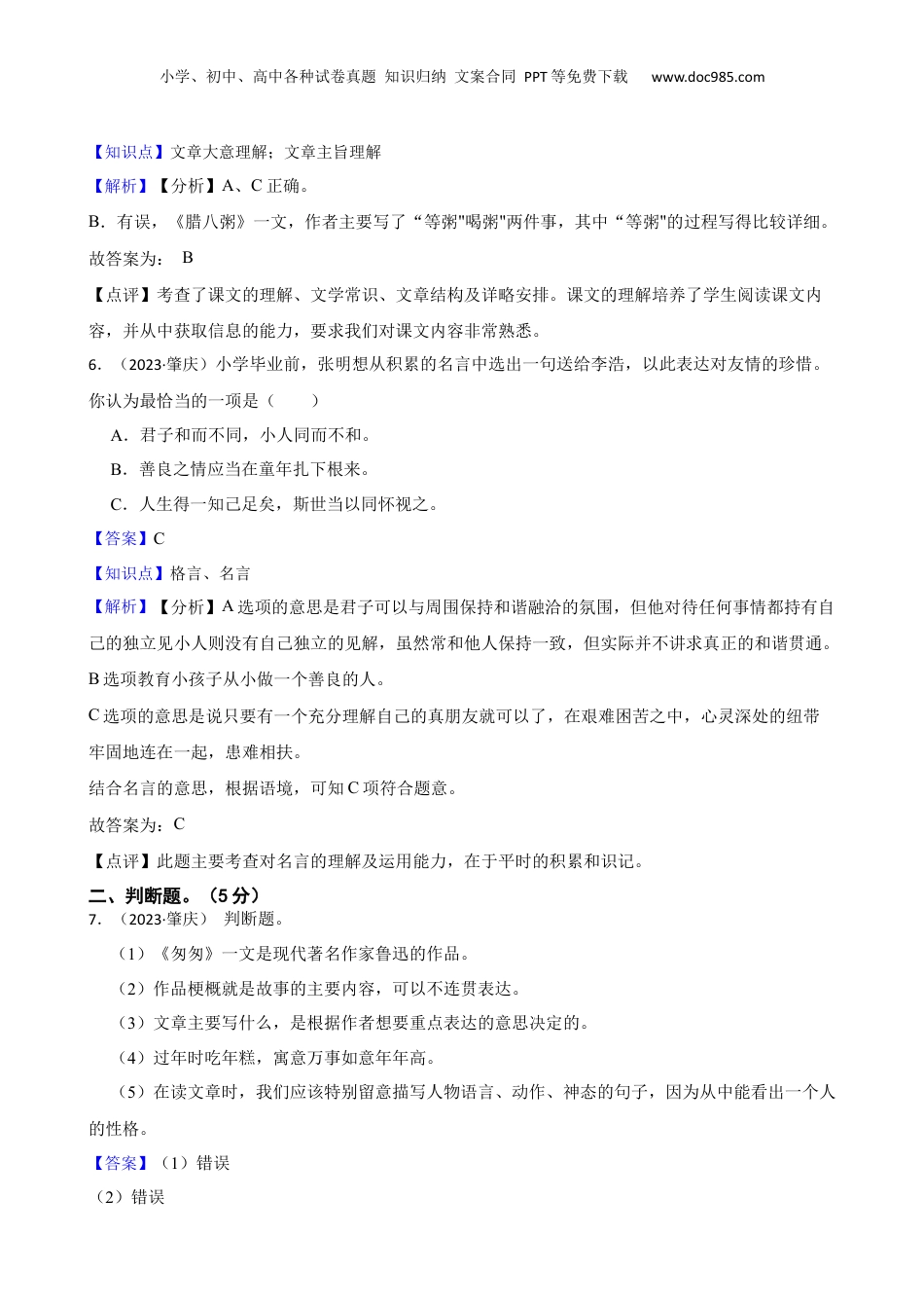 广东省肇庆市2023年小升初语文试卷(教师版).docx