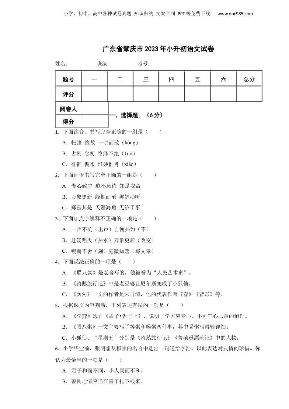 2023年广东省肇庆市小升初语文试卷 含解析.docx
