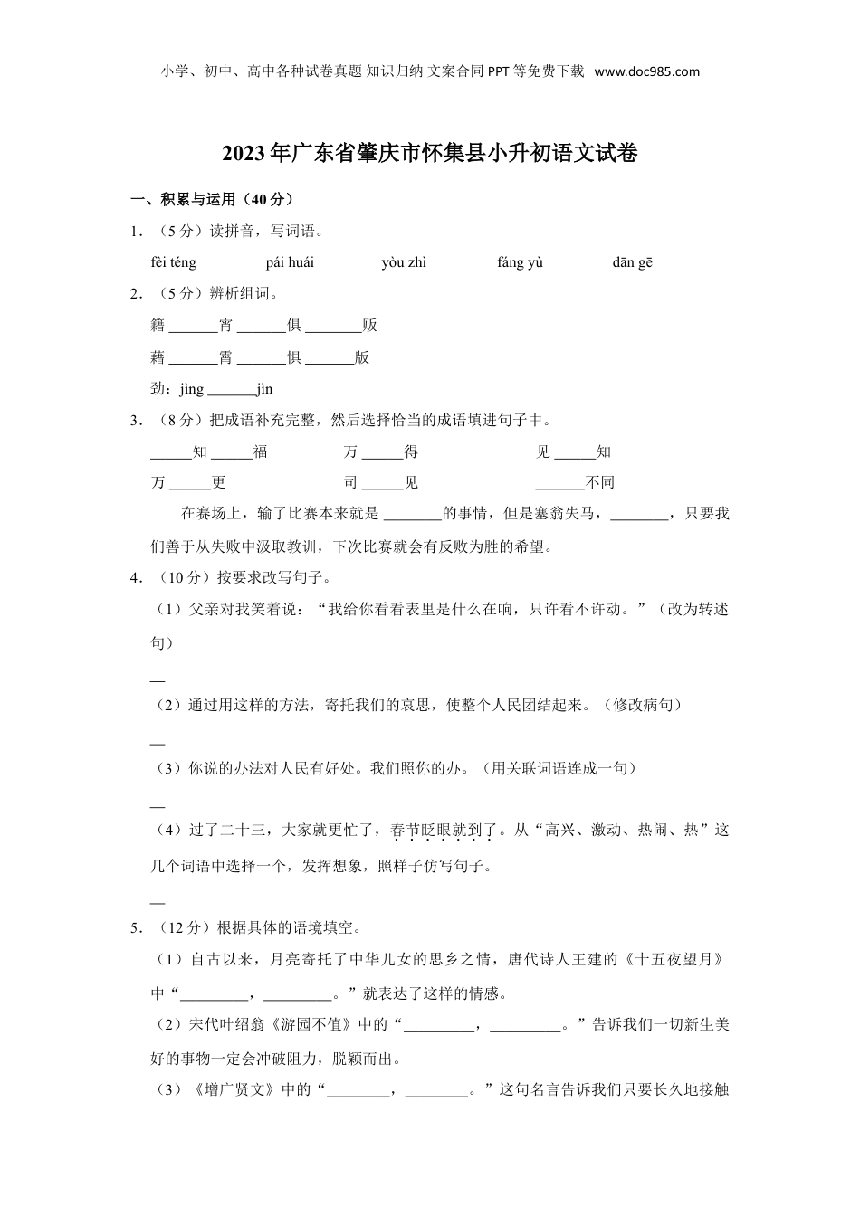 2023年广东省肇庆市怀集县小升初语文试卷（含答案）.doc