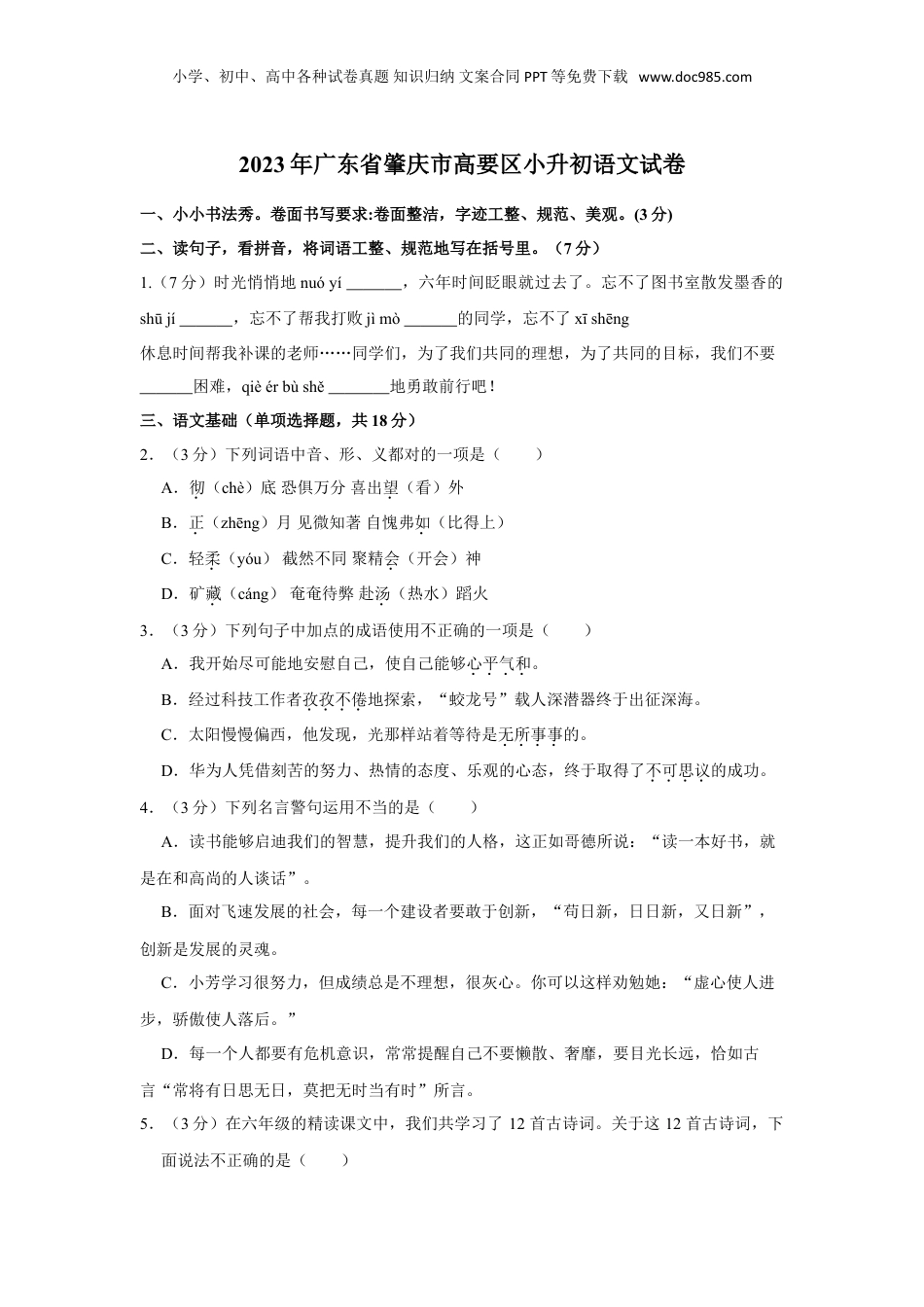 2023年广东省肇庆市高要区小升初语文试卷（含答案）.doc