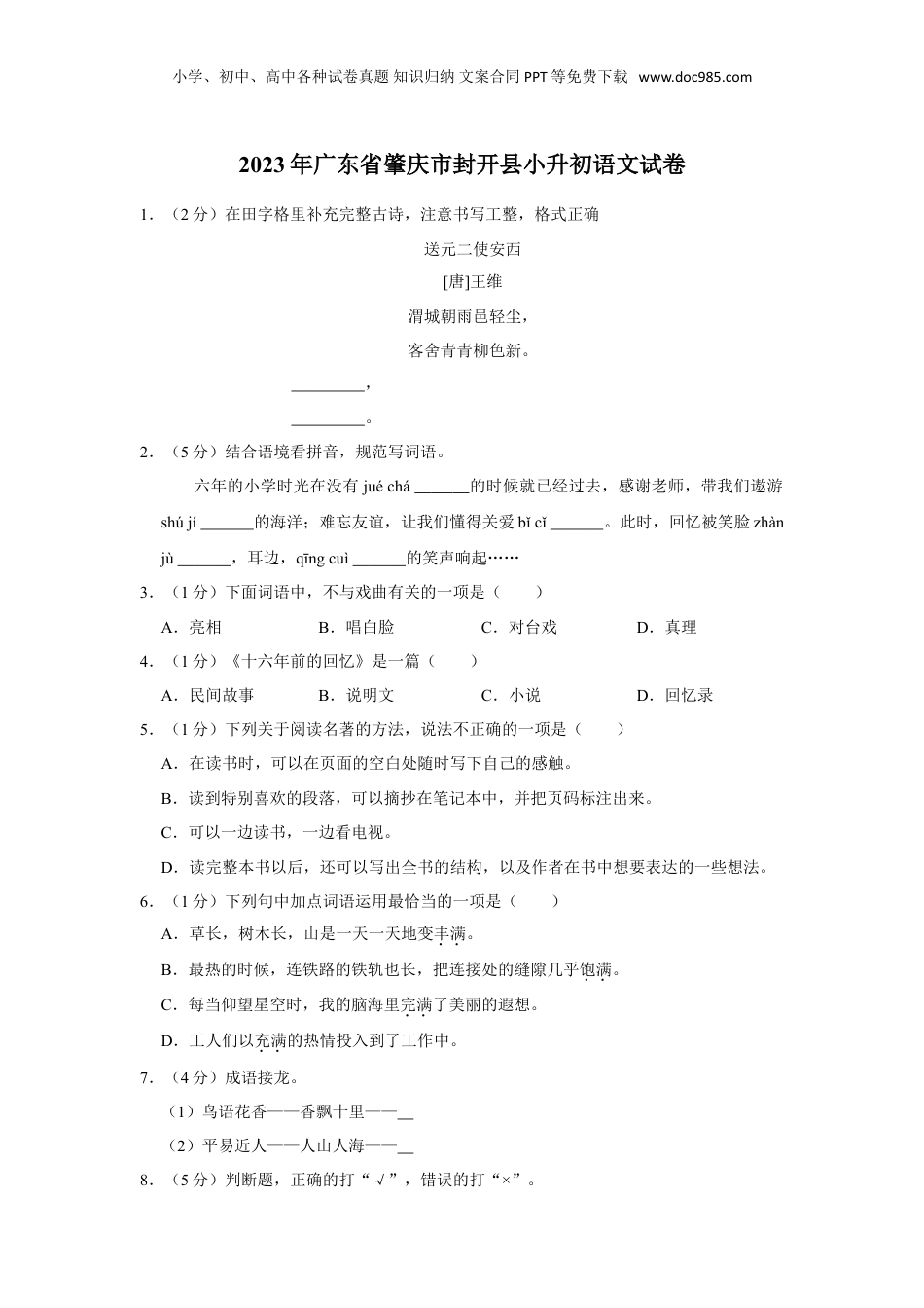 2023年广东省肇庆市封开县小升初语文试卷（含答案）.doc