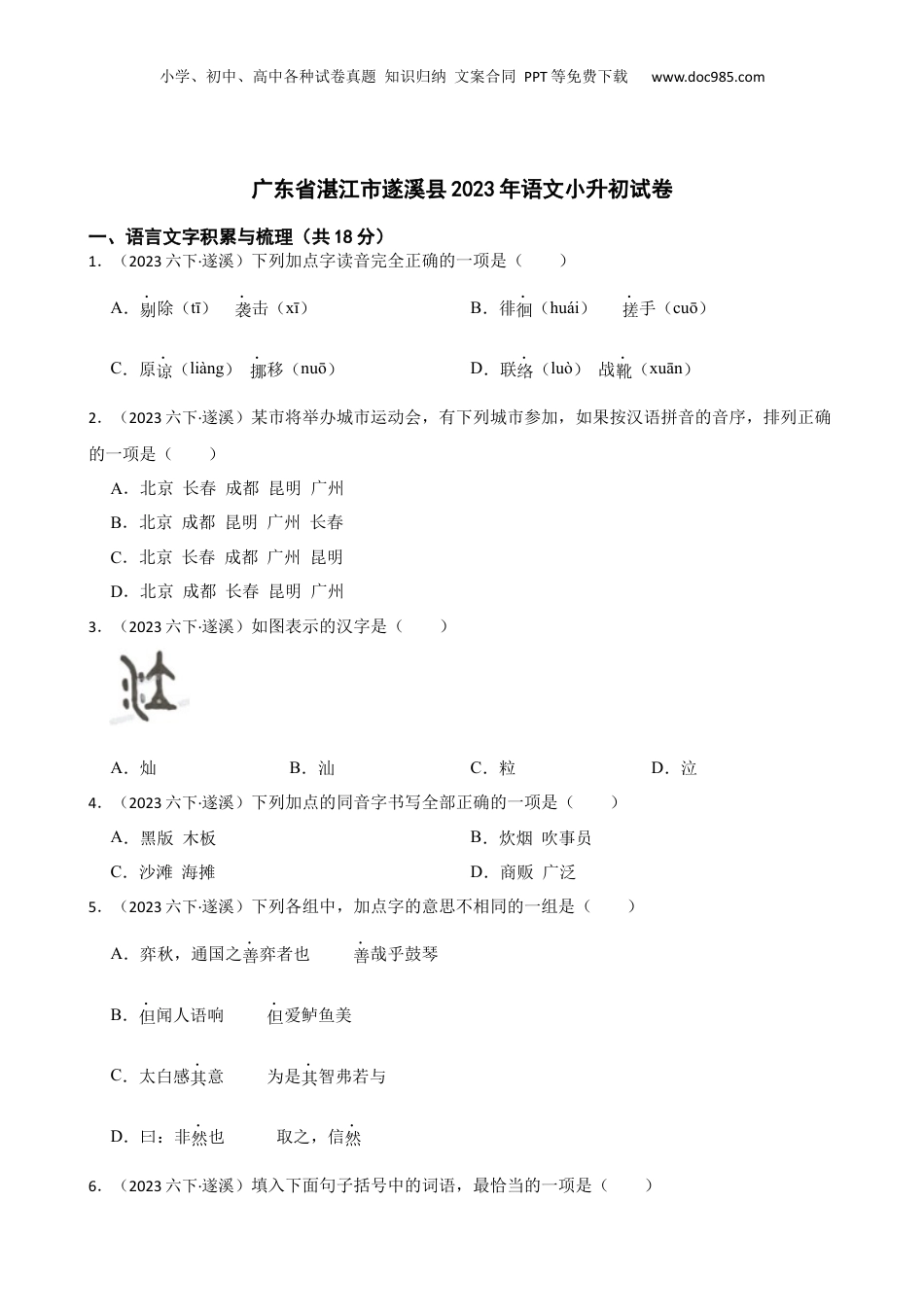 广东省湛江市遂溪县2023年语文小升初试卷(学生版).docx