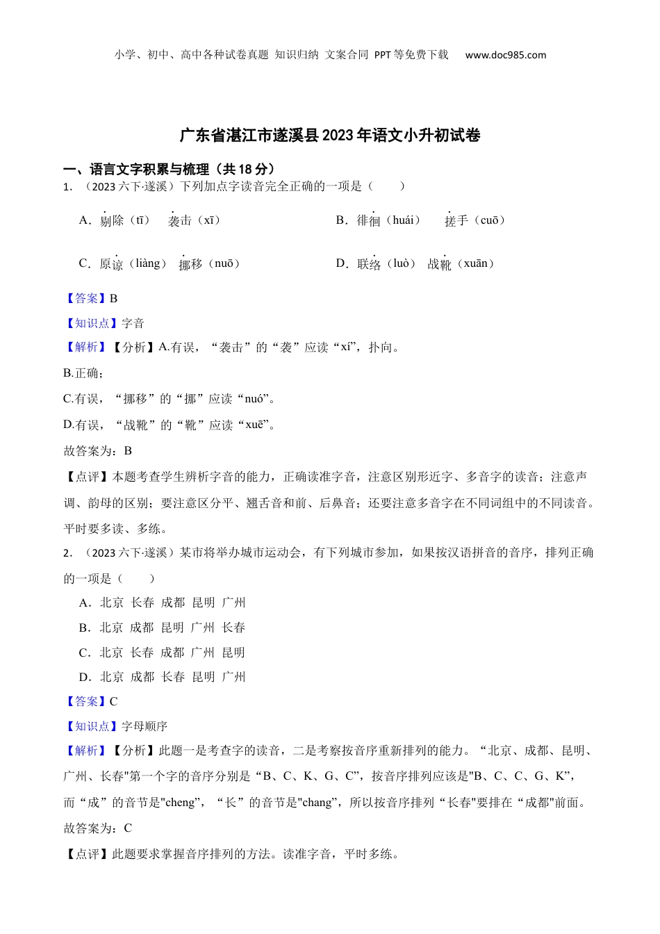 广东省湛江市遂溪县2023年语文小升初试卷(教师版).docx