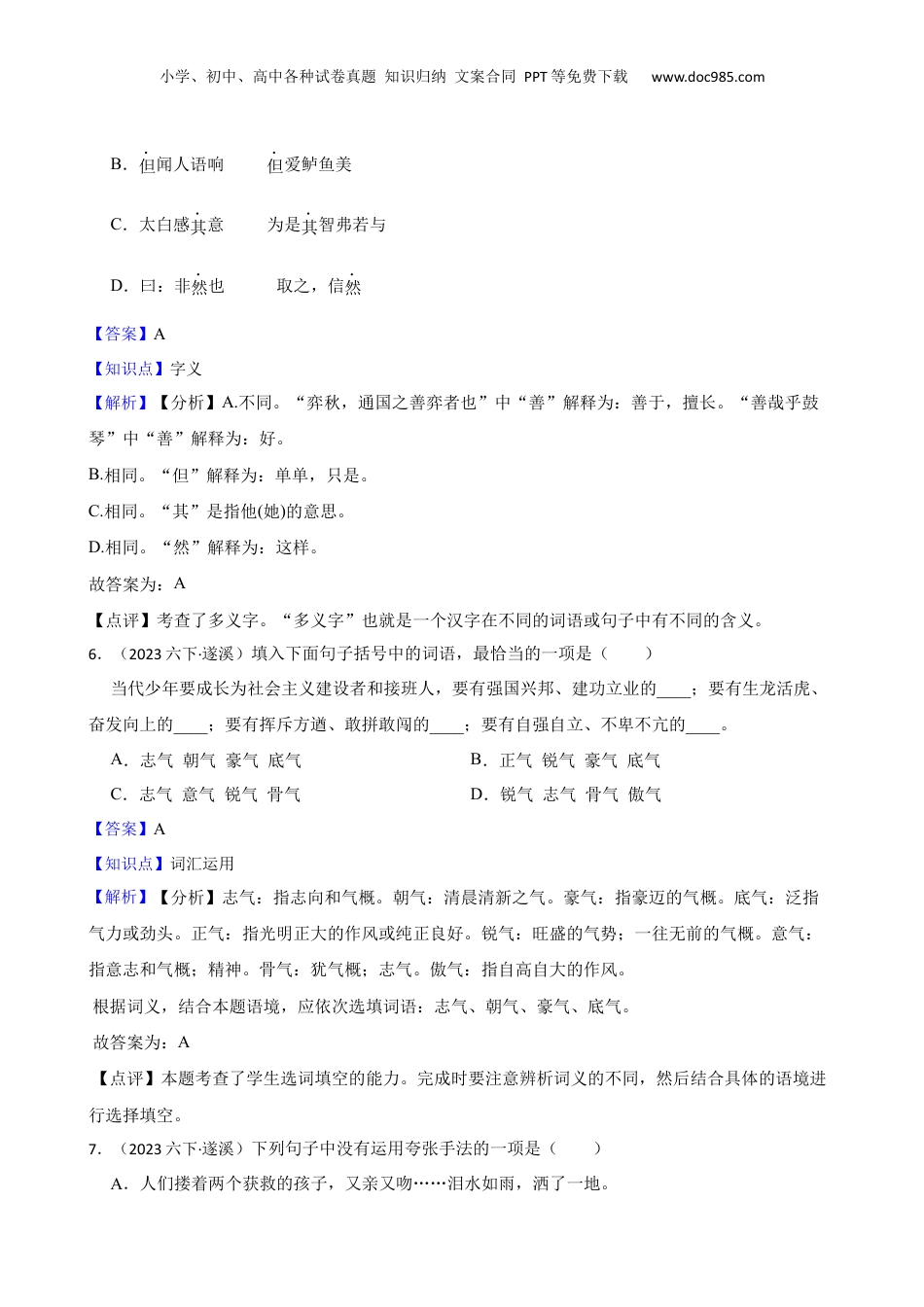 广东省湛江市遂溪县2023年语文小升初试卷(教师版).docx