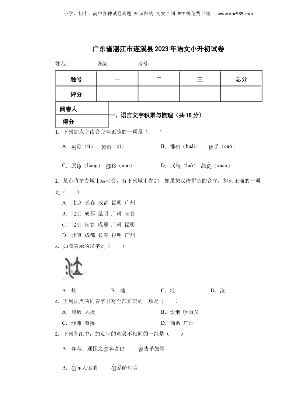 2023年广东省湛江市遂溪县语文小升初试卷 含解析.docx