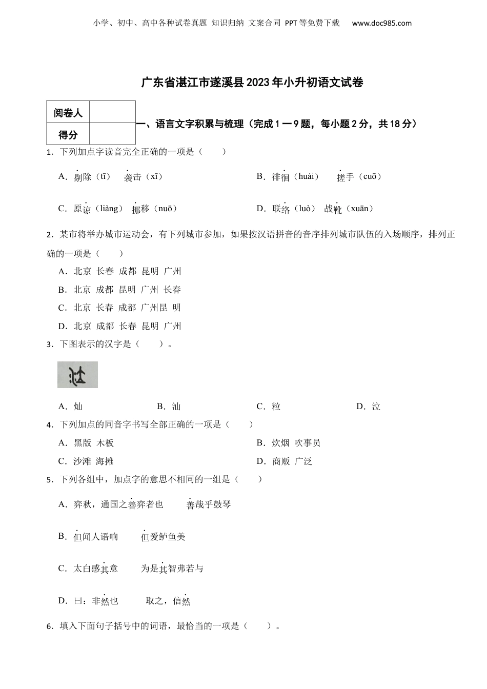 2023年广东省湛江市遂溪县小升初语文试卷 解析版.docx