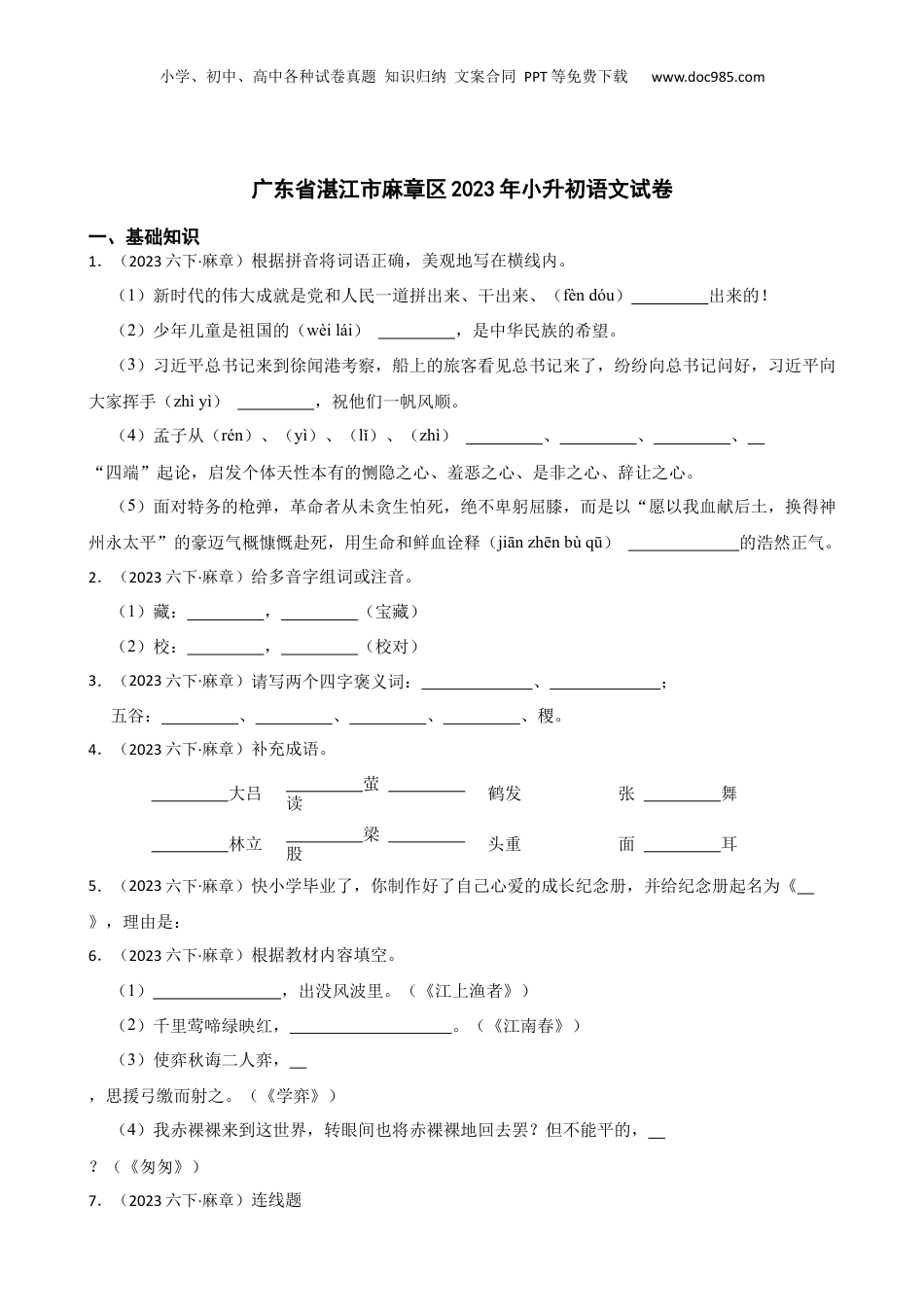 广东省湛江市麻章区2023年小升初语文试卷(学生版).docx