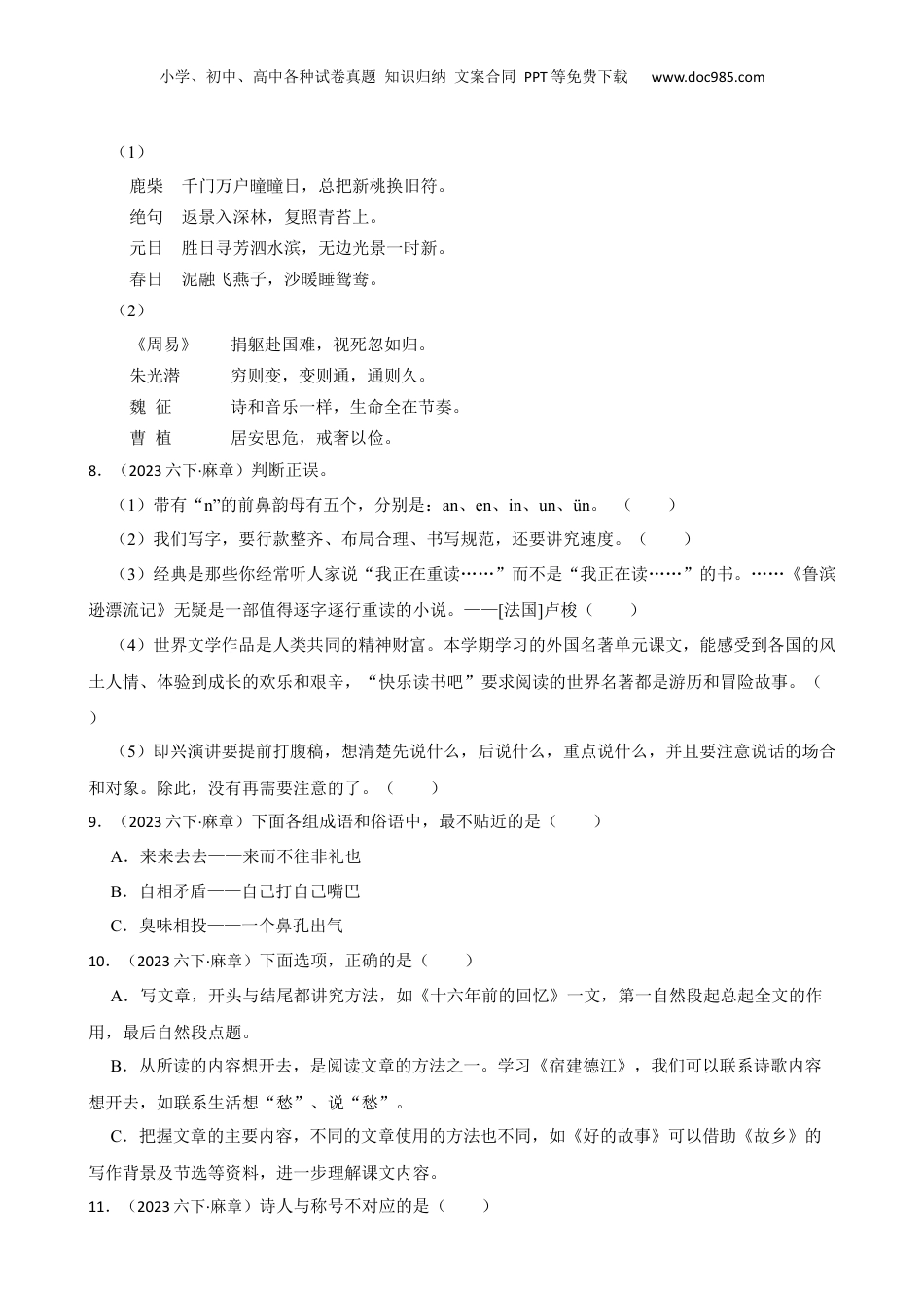 广东省湛江市麻章区2023年小升初语文试卷(学生版).docx