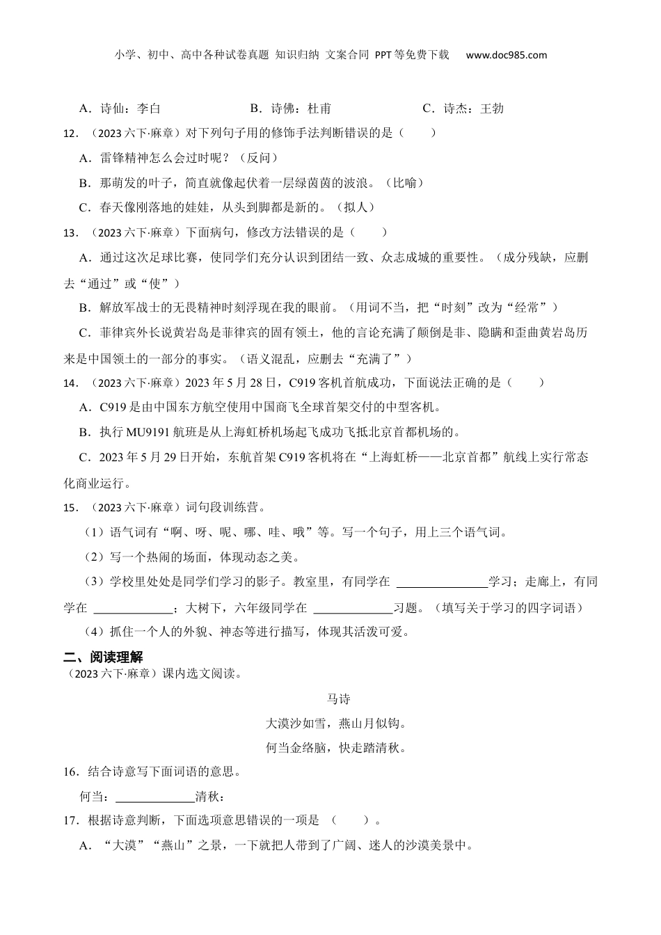 广东省湛江市麻章区2023年小升初语文试卷(学生版).docx