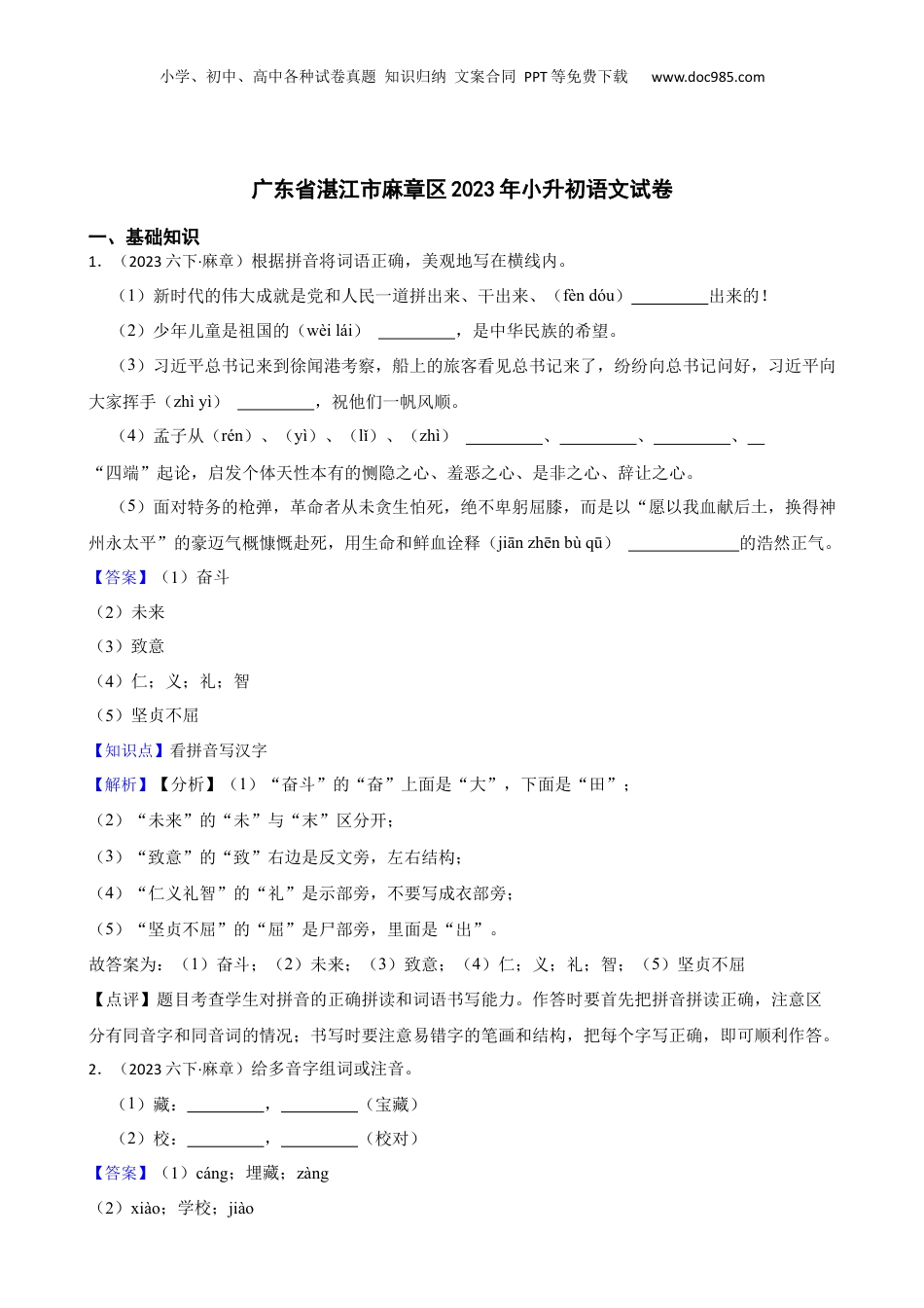 广东省湛江市麻章区2023年小升初语文试卷(教师版).docx