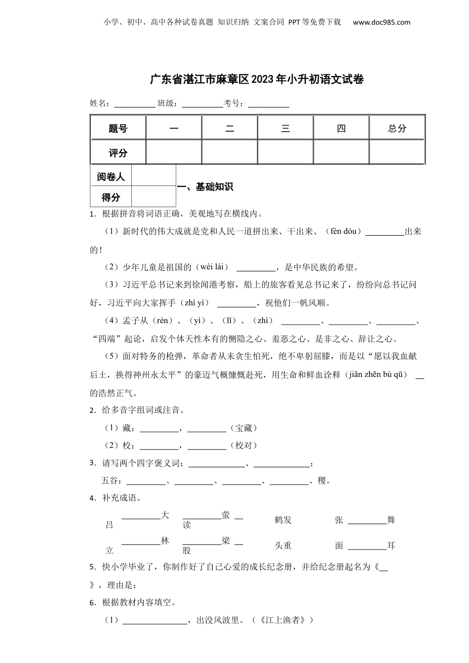 2023年广东省湛江市麻章区小升初语文试卷 含解析.docx