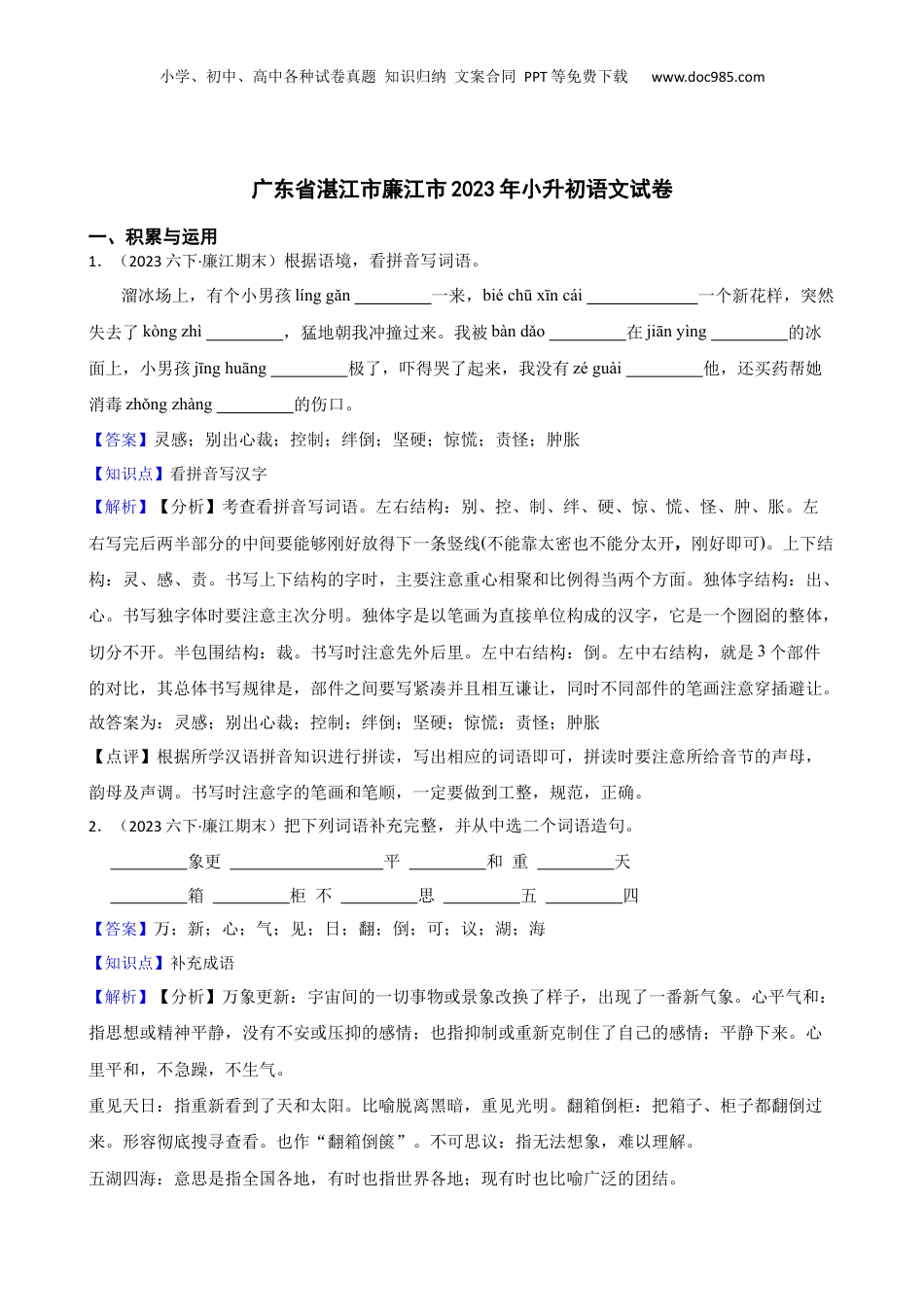 广东省湛江市廉江市2023年小升初语文试卷(教师版).docx