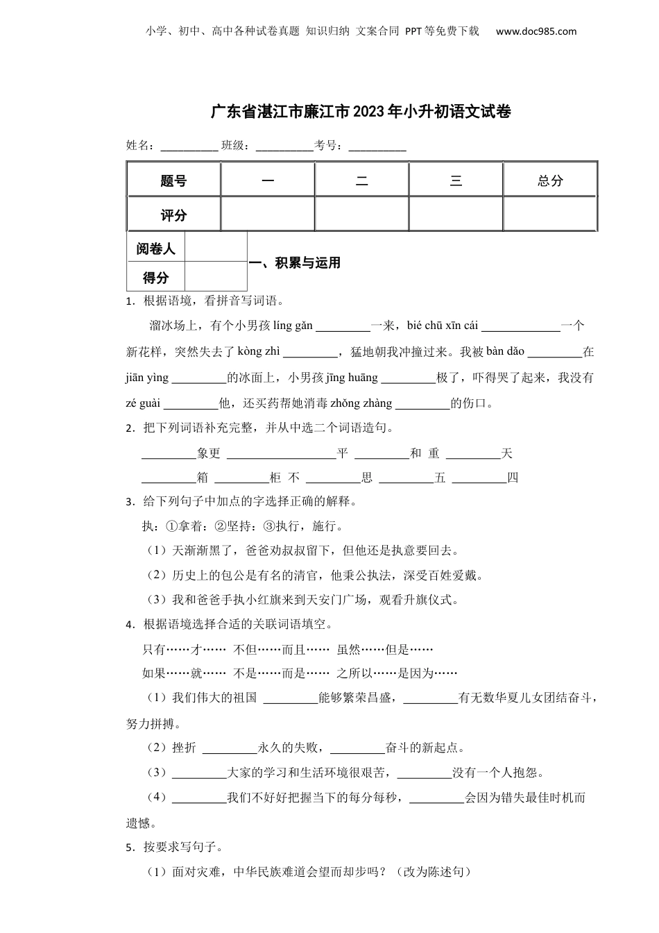 2023年广东省湛江市廉江市小升初语文试卷 含解析.docx