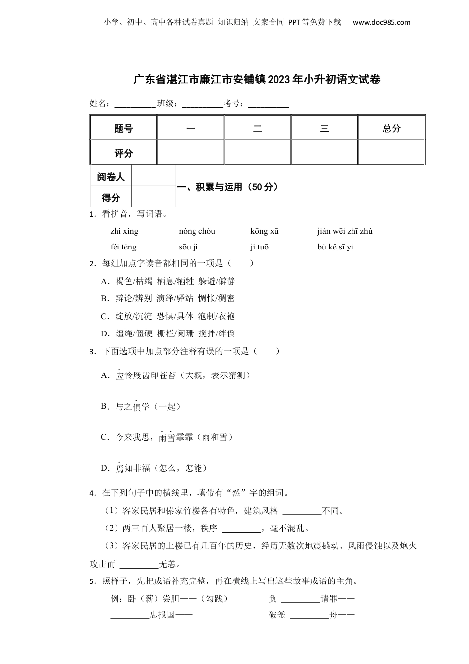 2023年广东省湛江市廉江市安铺镇小升初语文试卷 含解析.docx