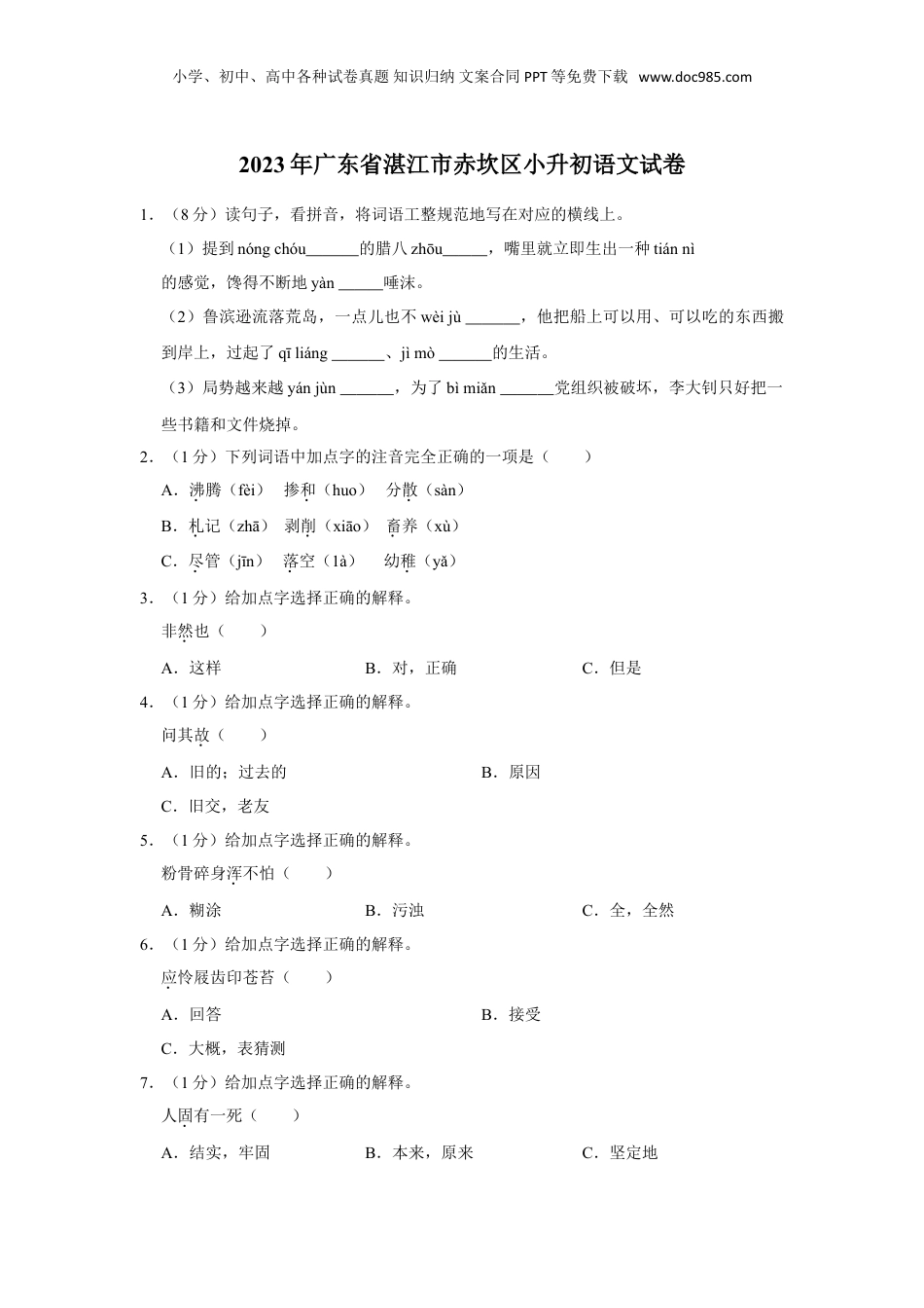 2023年广东省湛江市赤坎区小升初语文试卷（含答案）.doc