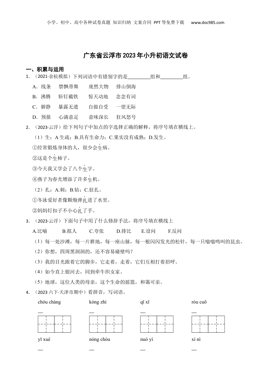 广东省云浮市2023年小升初语文试卷(学生版).docx