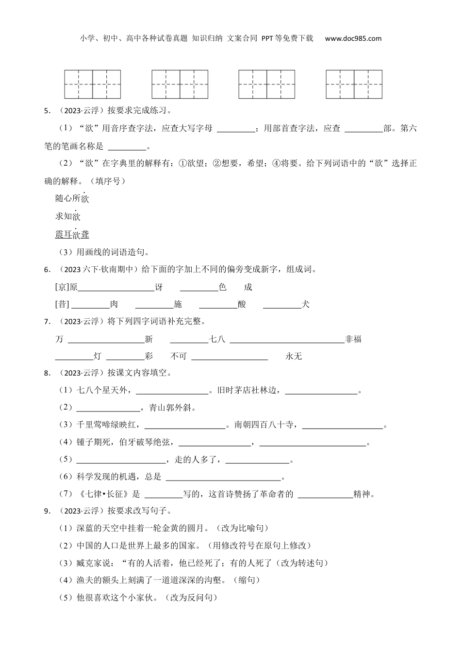 广东省云浮市2023年小升初语文试卷(学生版).docx