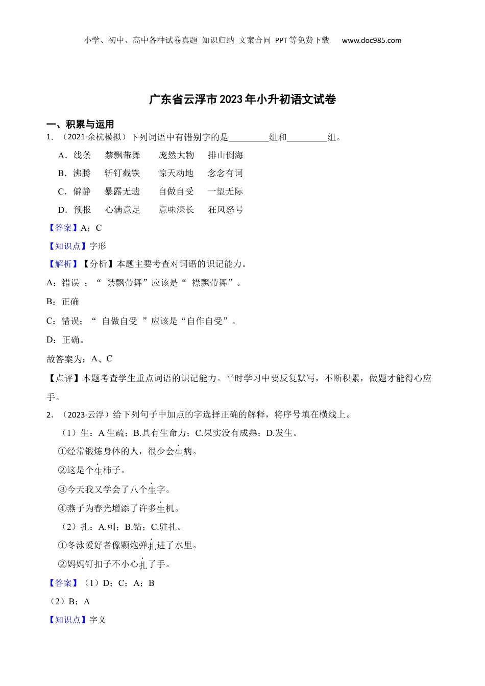 广东省云浮市2023年小升初语文试卷(教师版).docx
